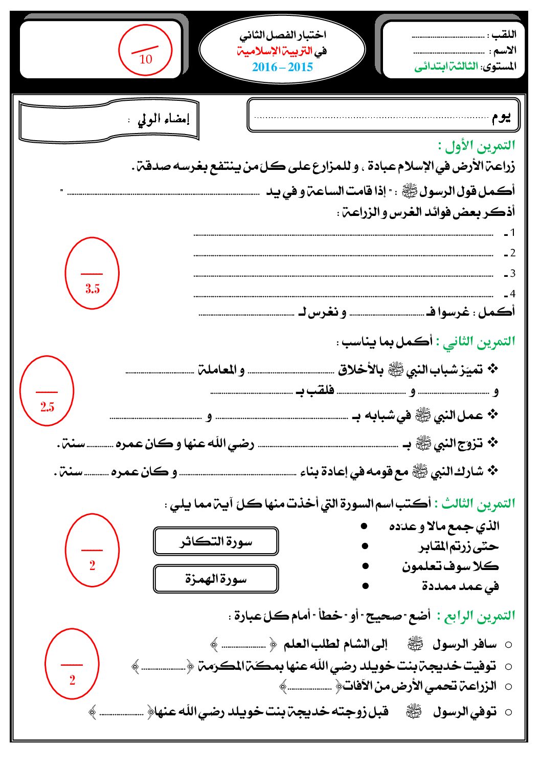 إختبار الفصل الثاني في التربية الإسلامية السنة الثالثة ابتدائي رقم 11 مع التصحيح