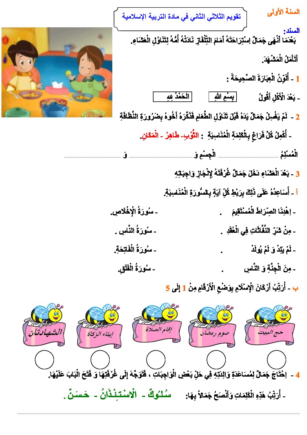 إختبار الفصل الثاني في التربية الإسلامية السنة الأولى ابتدائي رقم 11