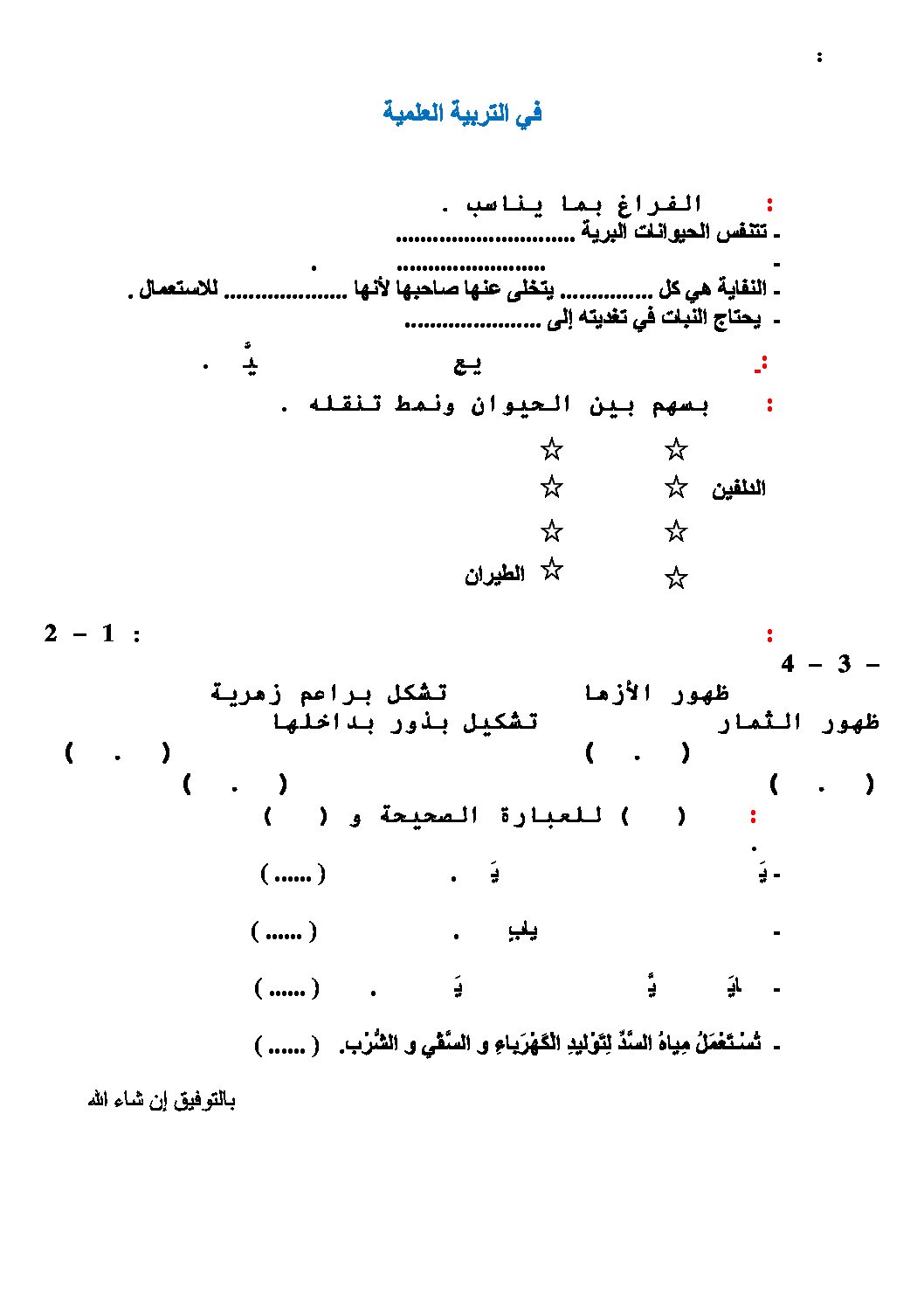 إختبار الفصل الثاني في التربية العلمية السنة الثالثة ابتدائي رقم 11