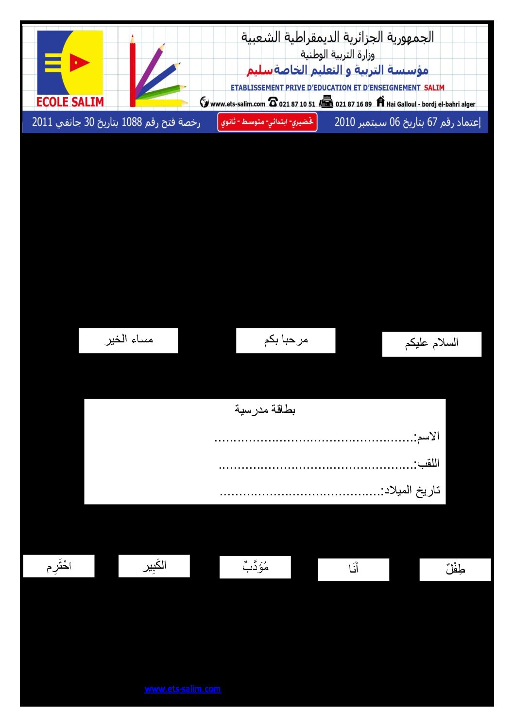 إختبار الفصل الثاني في التربية المدنية السنة الأولى ابتدائي رقم 11 مع التصحيح