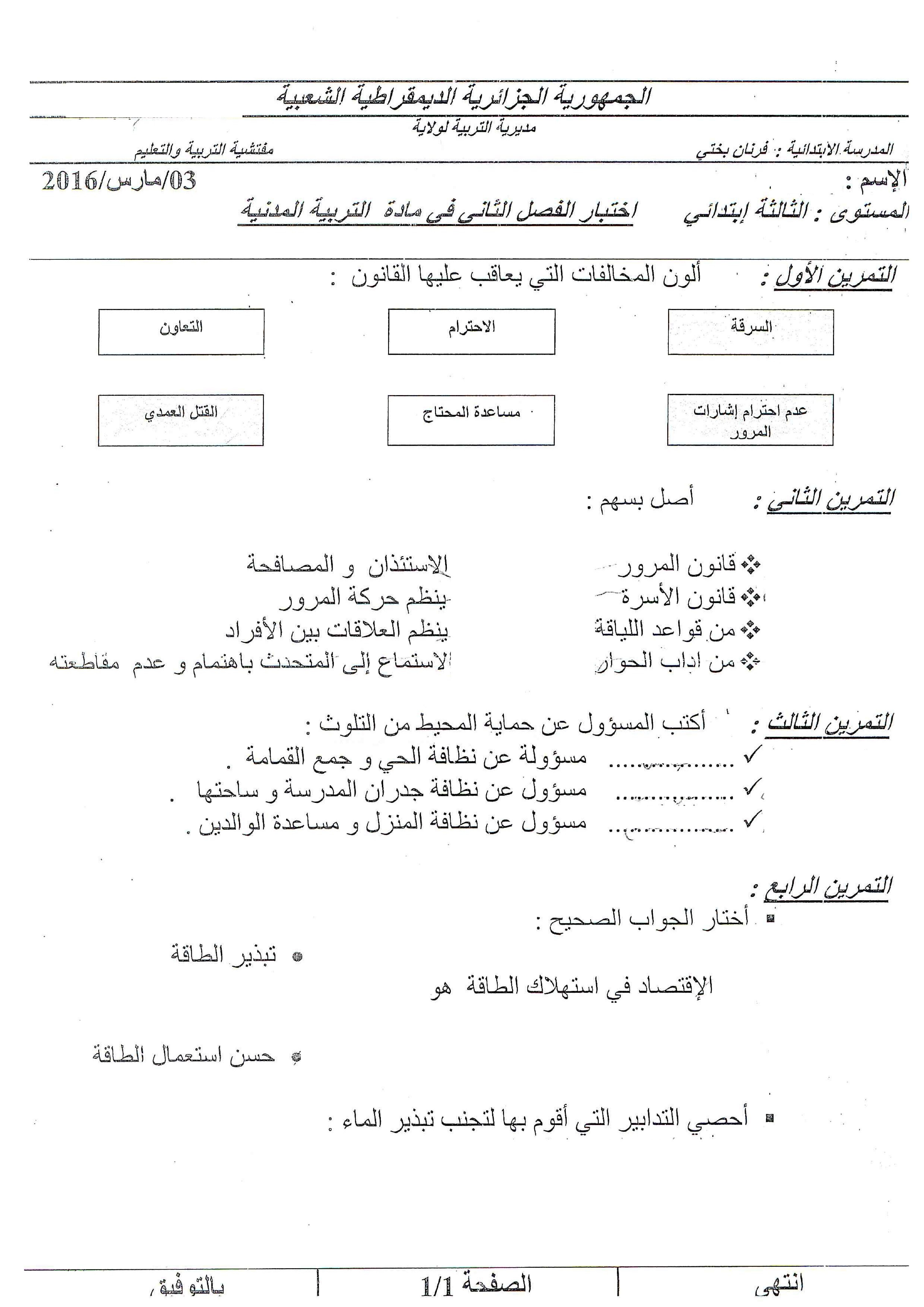 إختبار الفصل الثاني في التربية المدنية السنة الثالثة ابتدائي رقم 11