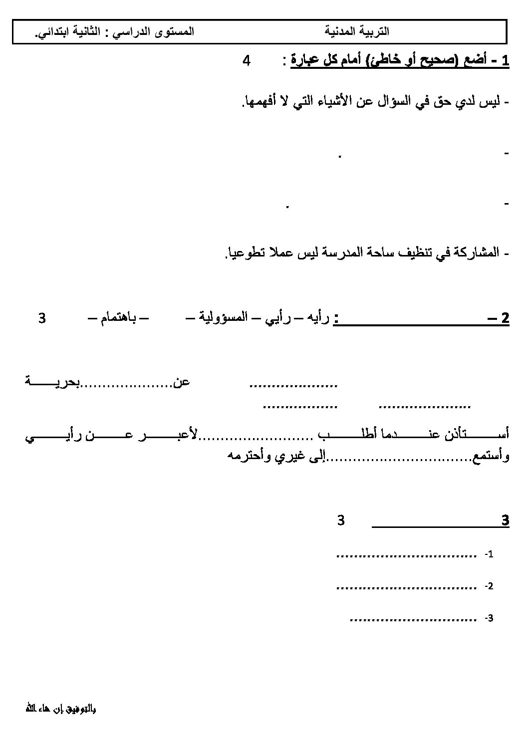 إختبار الفصل الثاني في التربية المدنية السنة الثانية ابتدائي رقم 11