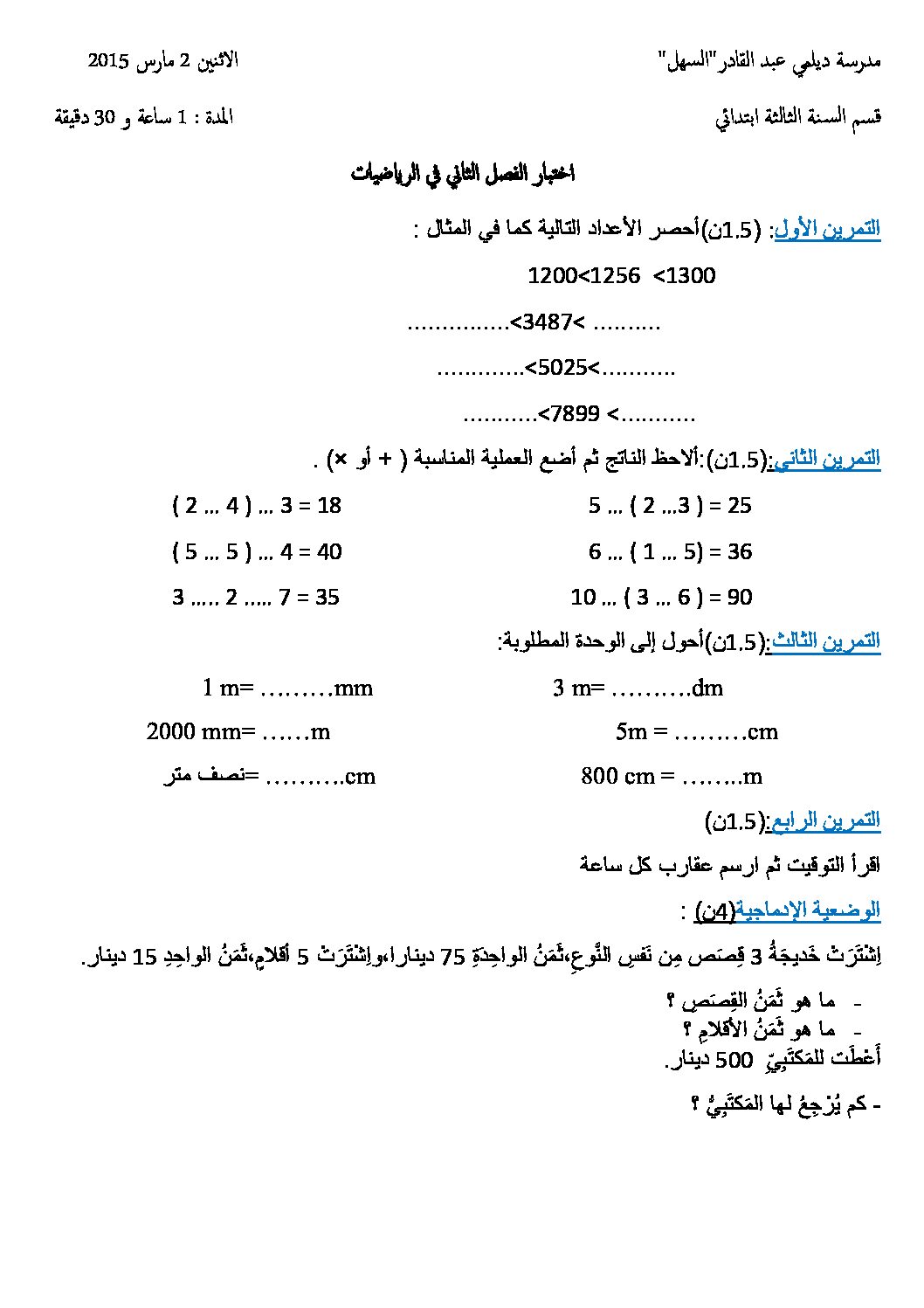 إختبار الفصل الثاني في الرياضيات السنة الثالثة ابتدائي رقم 11
