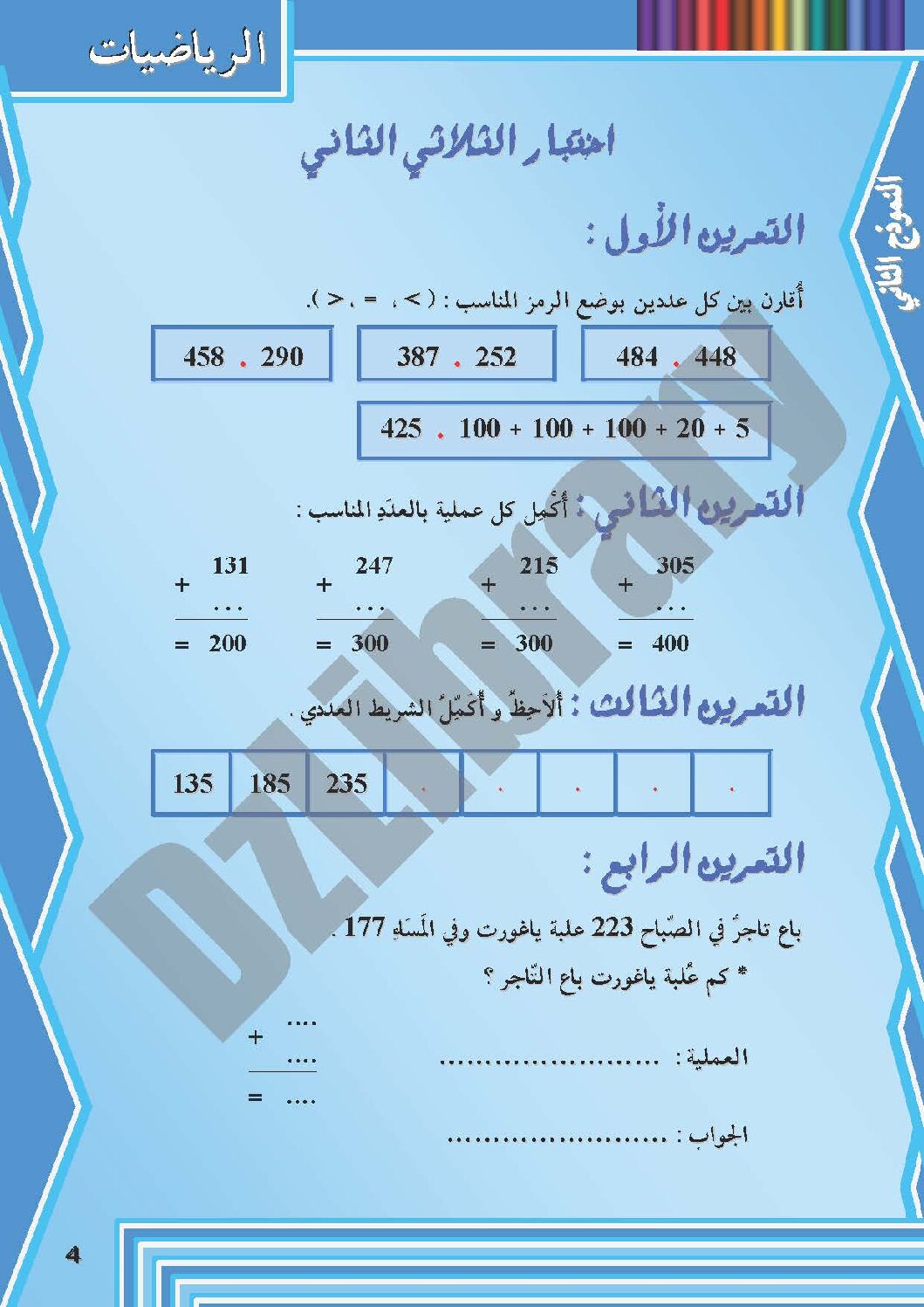 إختبار الفصل الثاني في الرياضيات السنة الثانية ابتدائي رقم 11 مع التصحيح