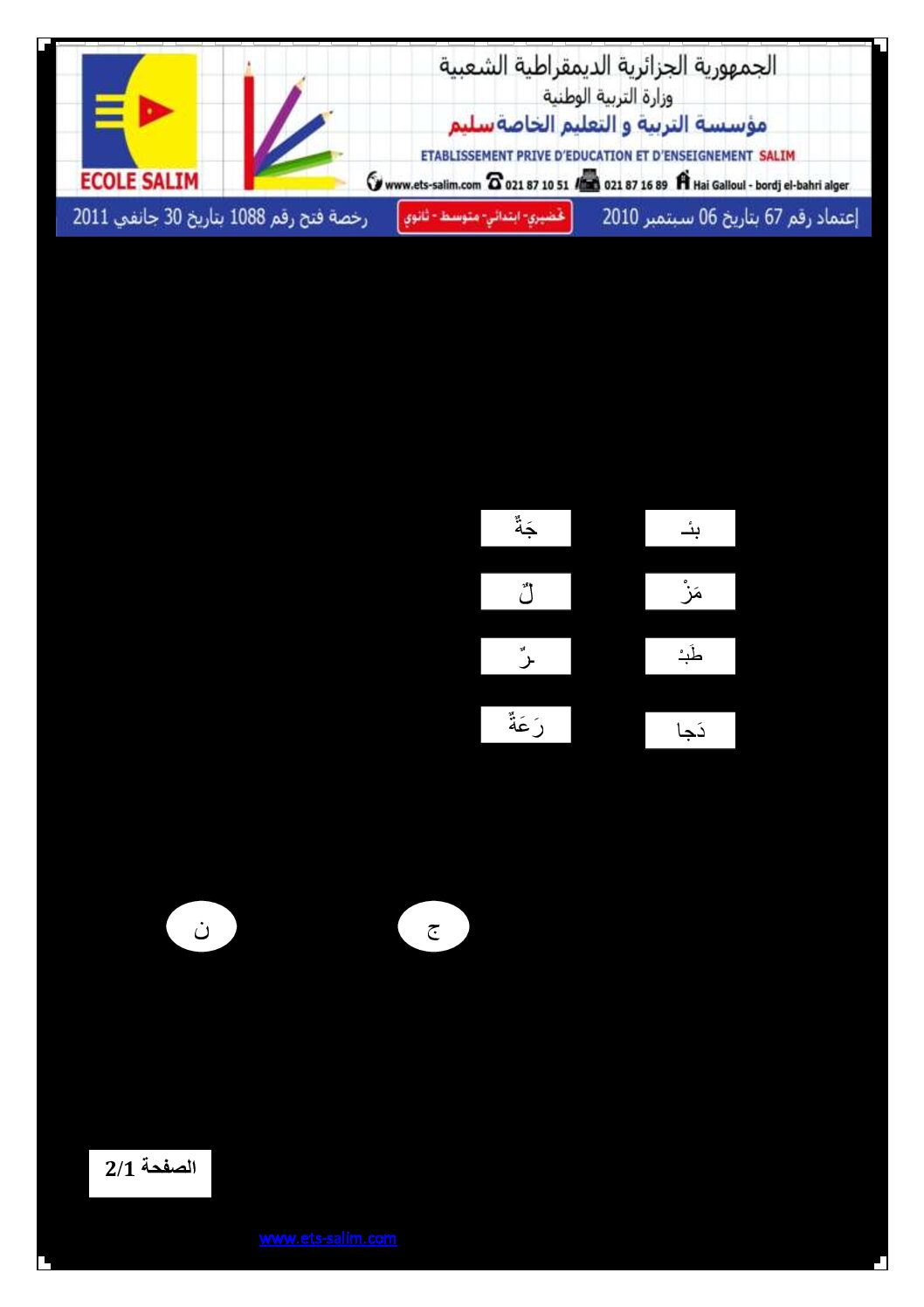 إختبار الفصل الثاني في اللغة العربية السنة الأولى ابتدائي رقم 11 مع التصحيح