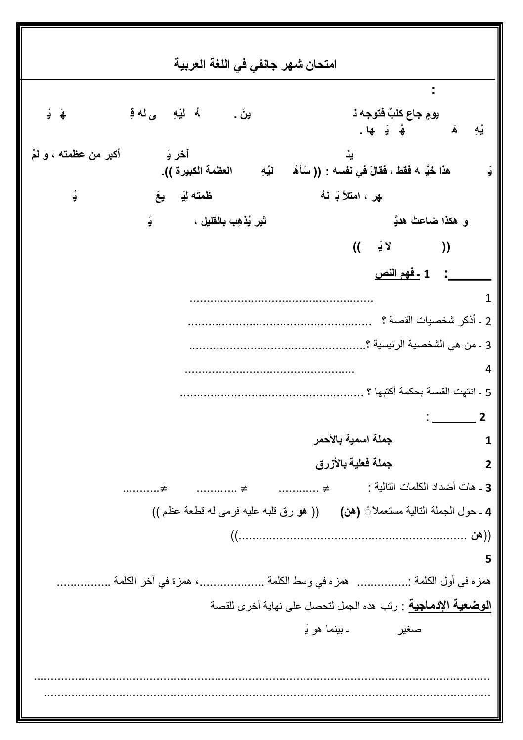 إختبار الفصل الثاني في اللغة العربية السنة الثالثة ابتدائي رقم 11