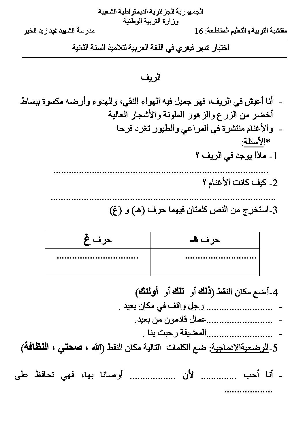 إختبار الفصل الثاني في اللغة العربية السنة الثانية ابتدائي رقم 11