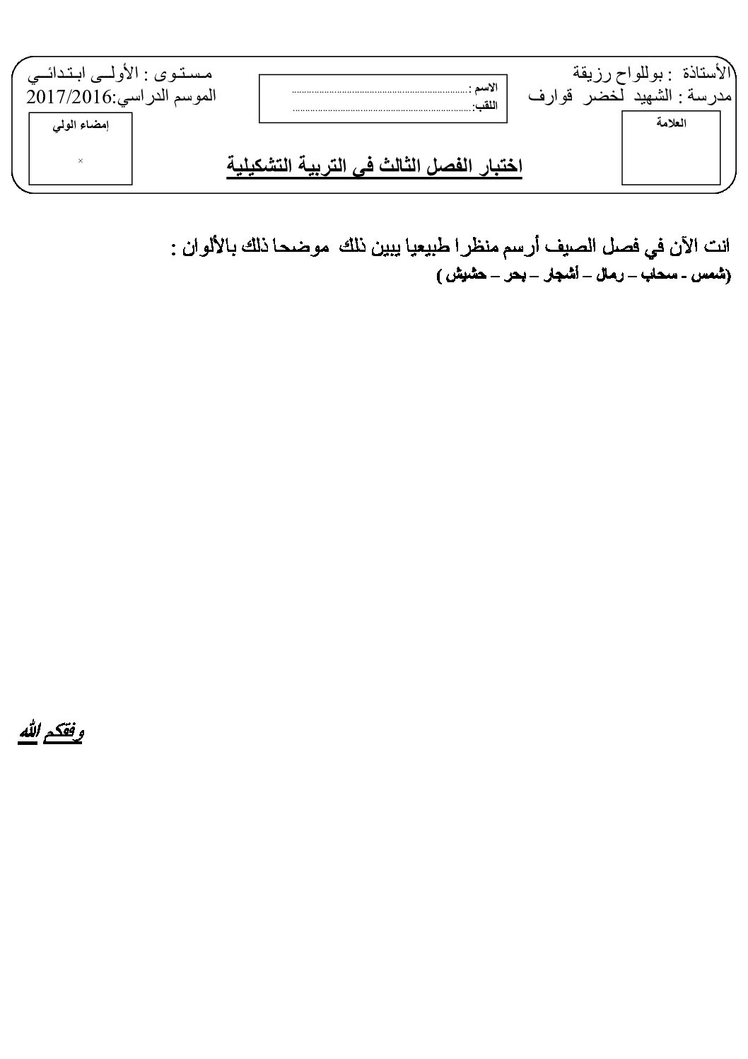إختبار في التربية الفنية السنة الأولى ابتدائي رقم 11