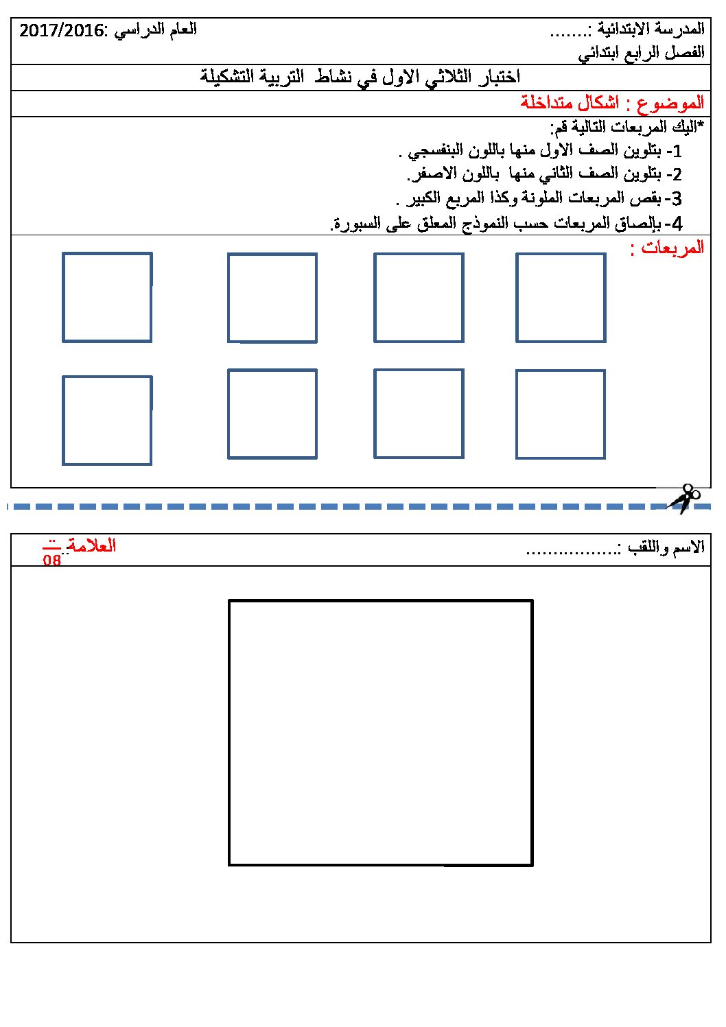 إختبار في التربية الفنية السنة الرابعة ابتدائي رقم 11