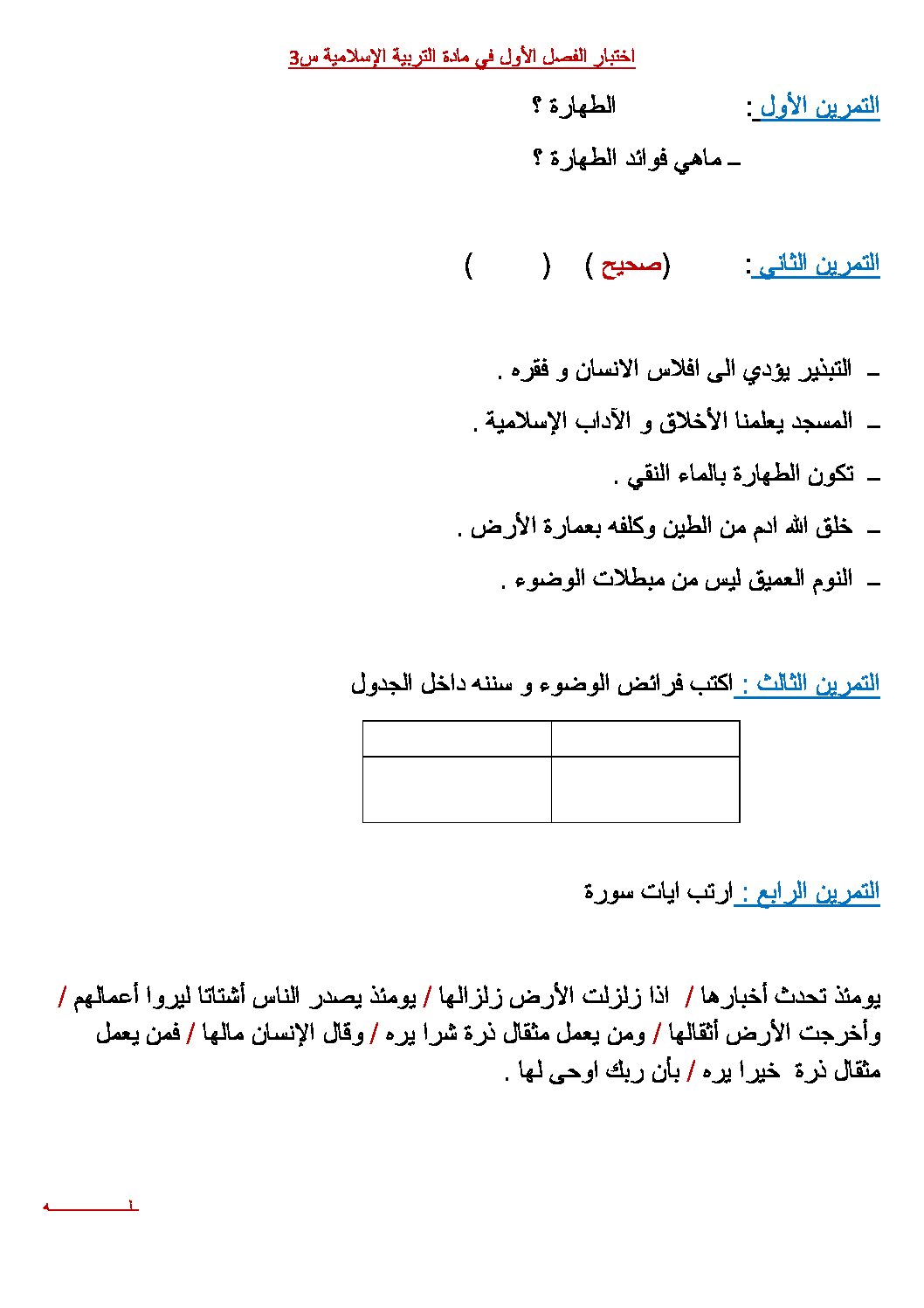 إختبار الفصل الأول في التربية الإسلامية السنة الثالثة ابتدائي رقم 12
