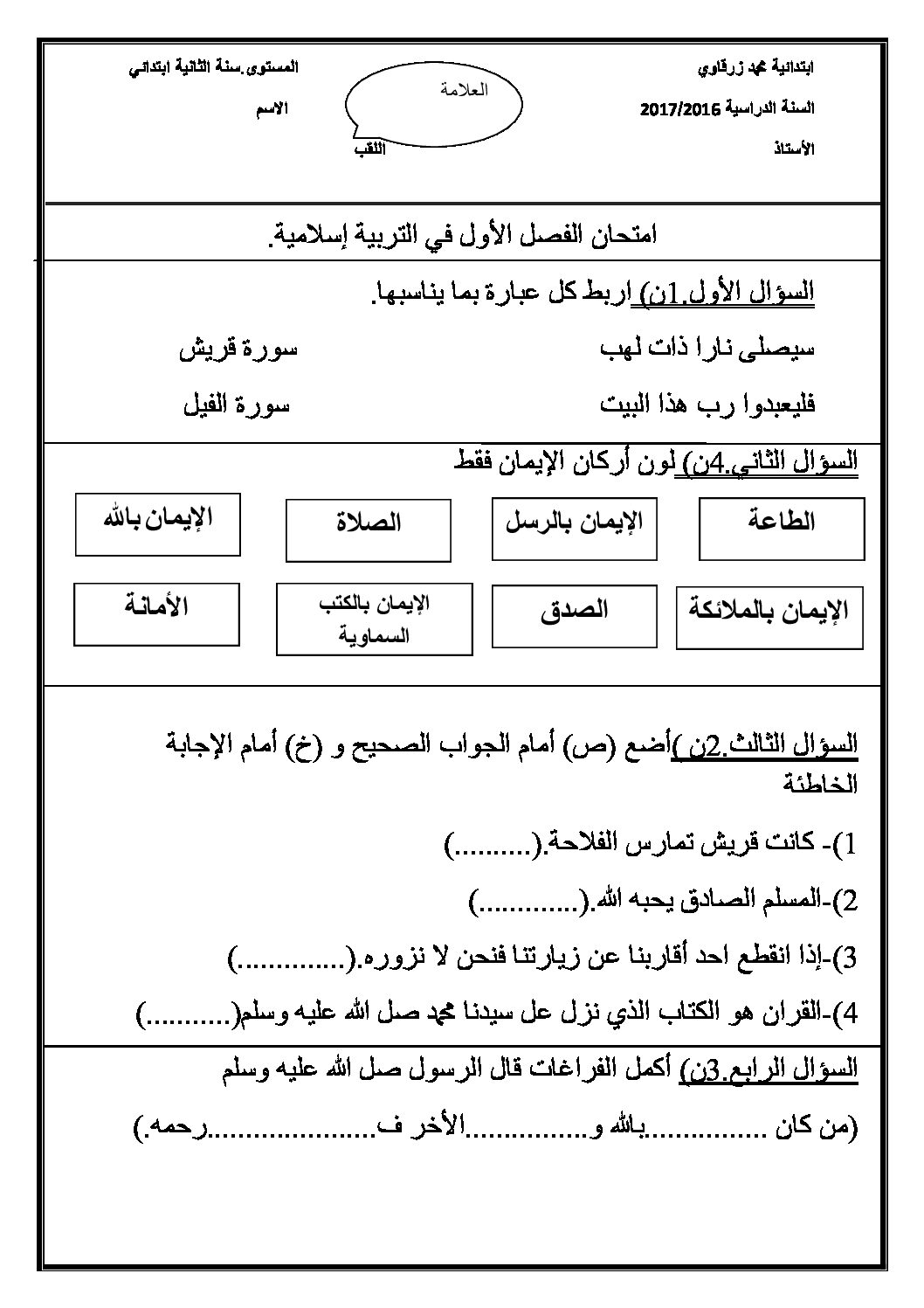 إختبار الفصل الأول في التربية الإسلامية السنة الثانية ابتدائي رقم 12