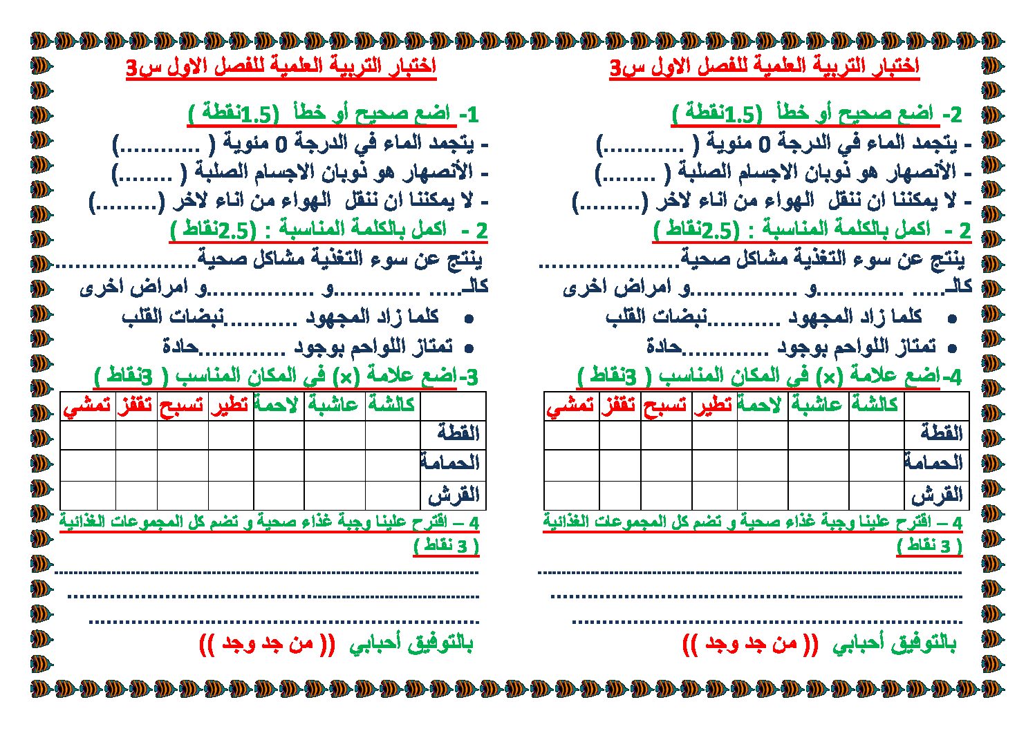 إختبار الفصل الأول في التربية العلمية السنة الثالثة ابتدائي رقم 12