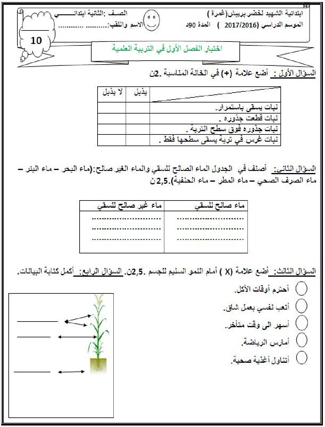 إختبار الفصل الأول في التربية العلمية السنة الثانية ابتدائي رقم 12