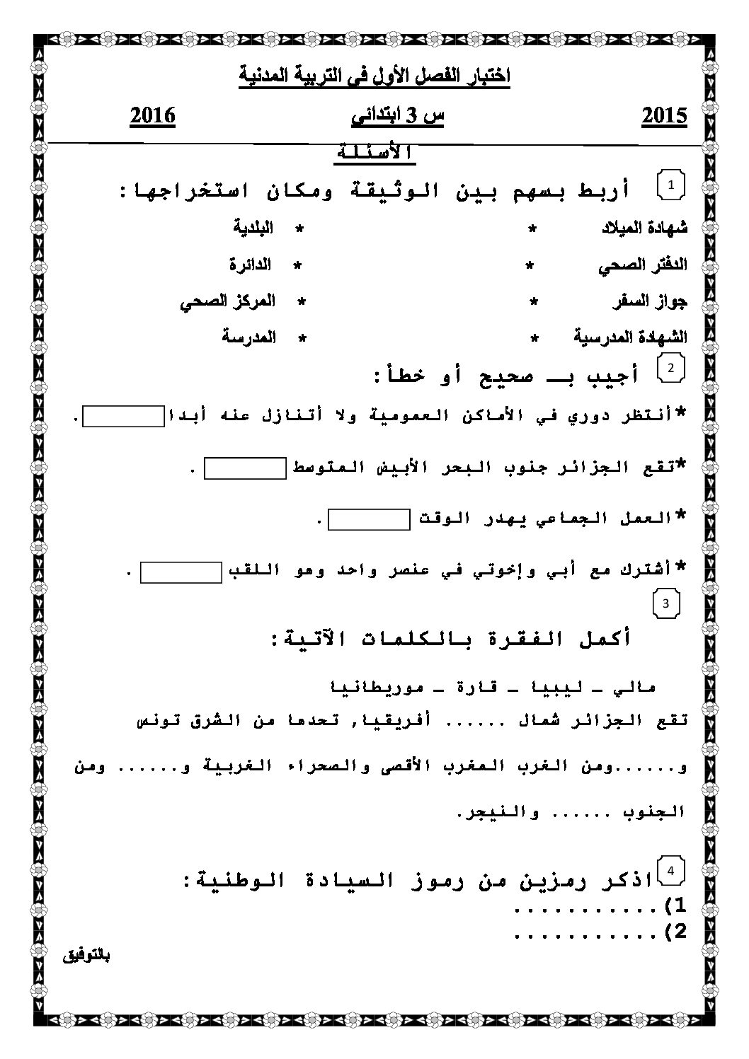 إختبار الفصل الأول في التربية المدنية السنة الثالثة ابتدائي رقم 12