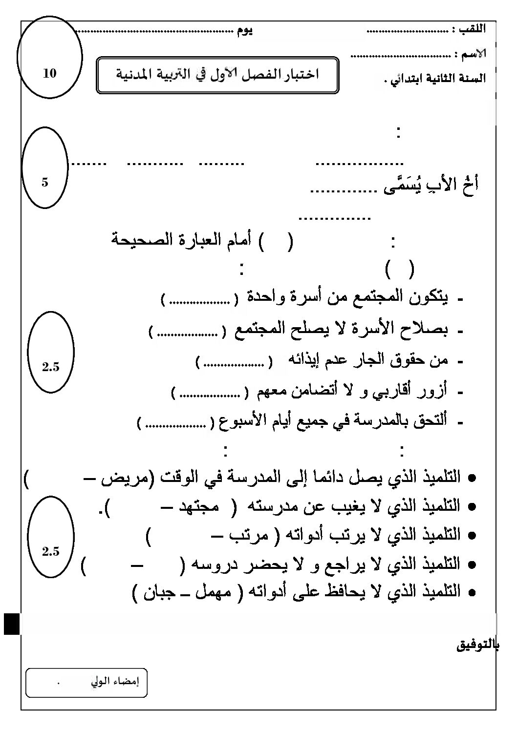 إختبار الفصل الأول في التربية المدنية السنة الثانية ابتدائي رقم 12
