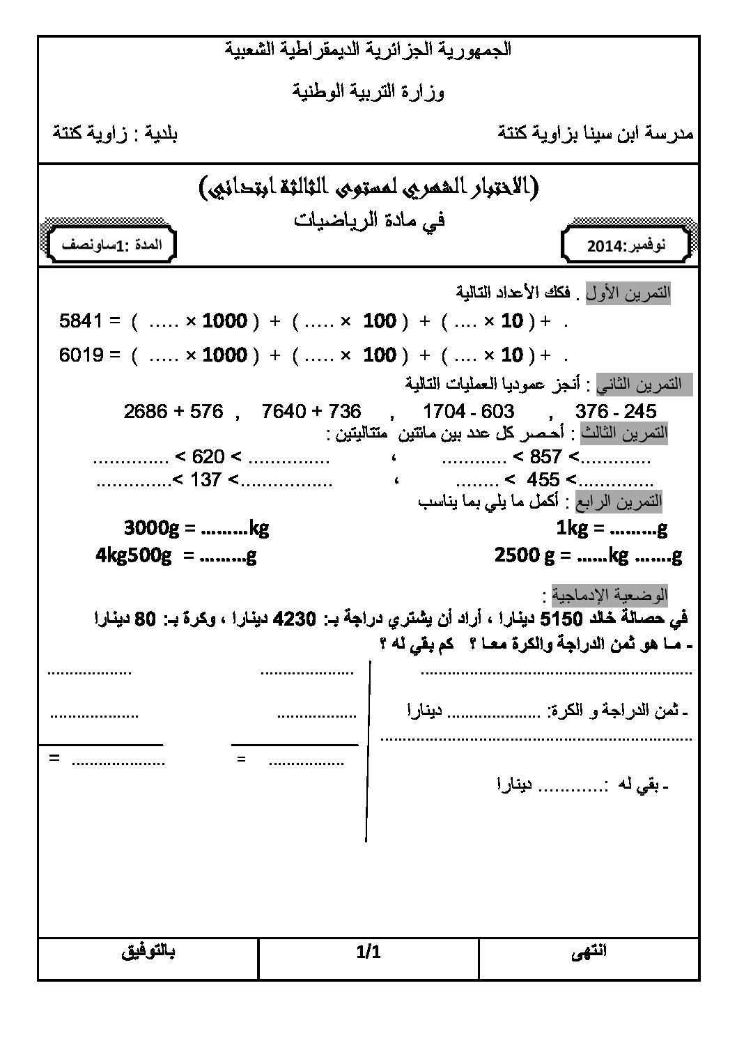 إختبار الفصل الأول في الرياضيات السنة الثالثة ابتدائي رقم 12