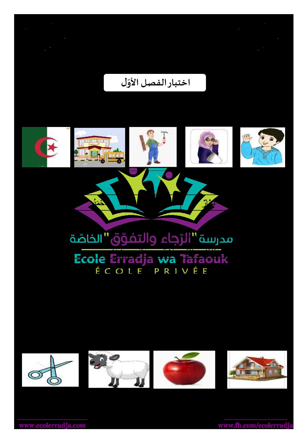 إختبار الفصل الأول في اللغة العربية السنة الأولى ابتدائي رقم 12 مع التصحيح