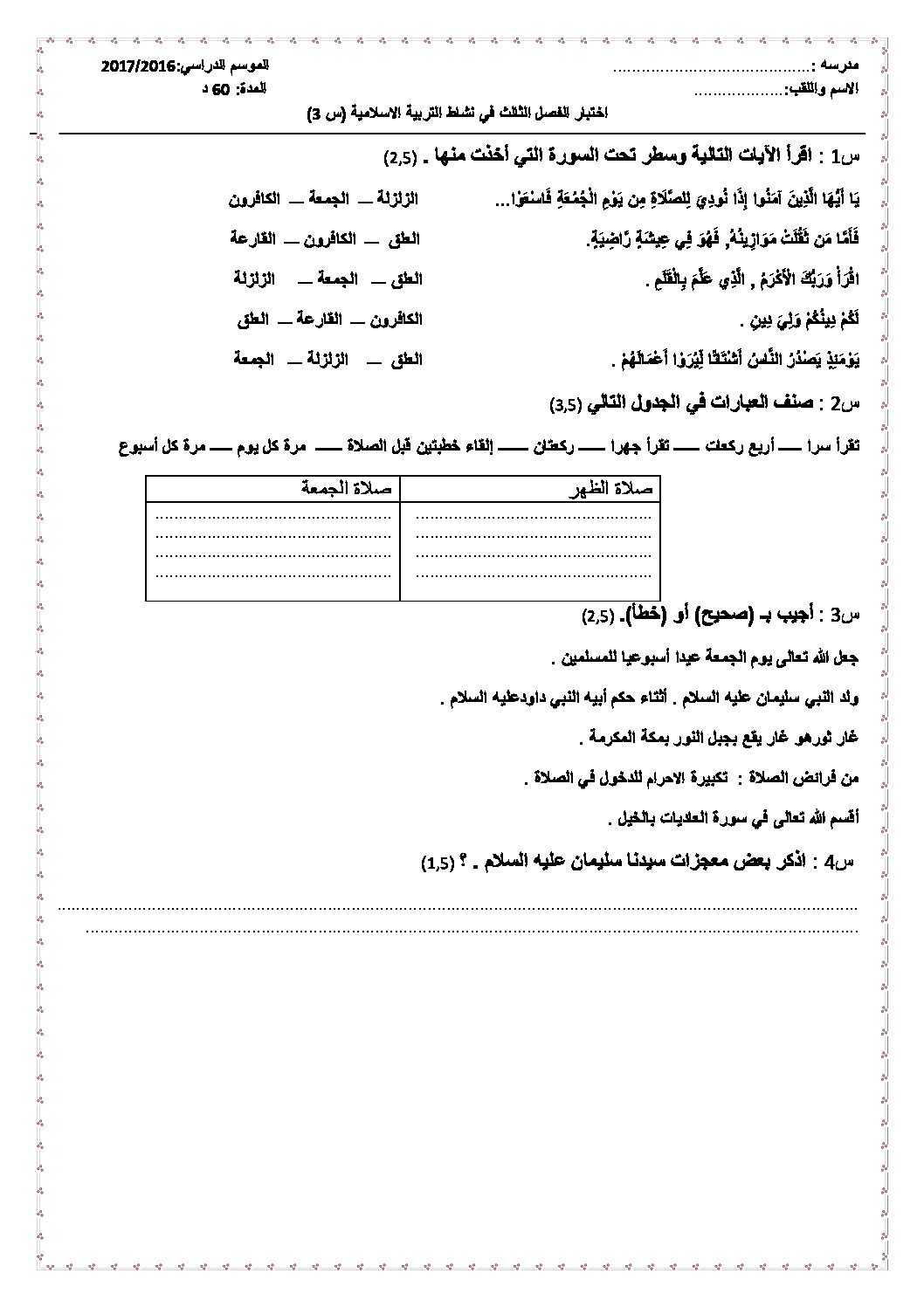إختبار الفصل الثالث في التربية الإسلامية السنة الثالثة ابتدائي رقم 12 مع التصحيح