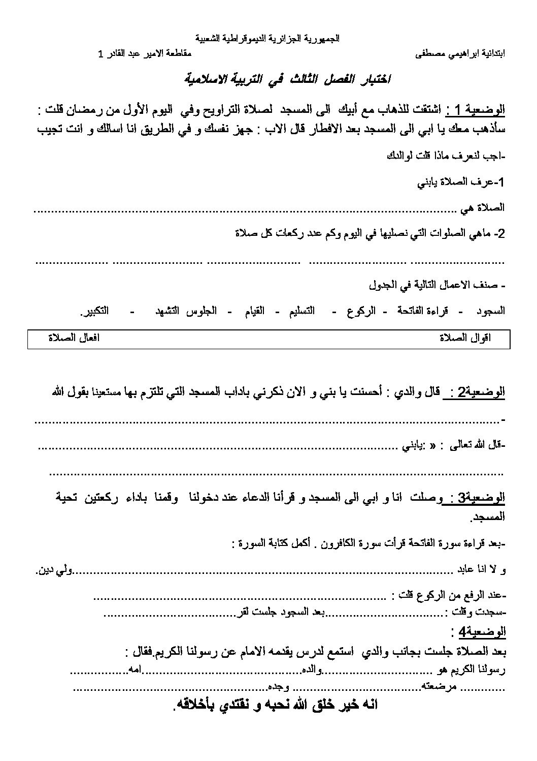 إختبار الفصل الثالث في التربية الإسلامية السنة الثانية ابتدائي رقم 12