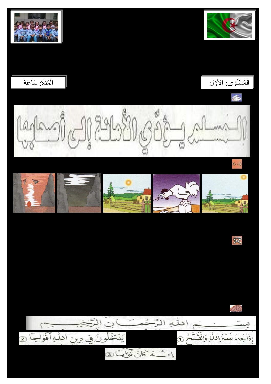 إختبار الفصل الثالث في التربية الإسلامية السنة الأولى ابتدائي رقم 12 مع التصحيح