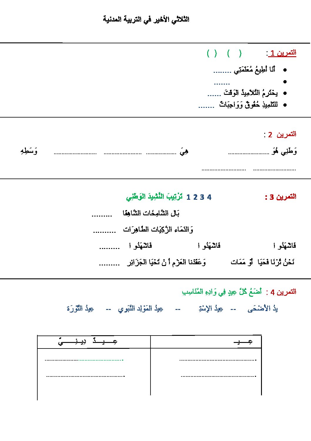 إختبار الفصل الثالث في التربية المدنية السنة الأولى ابتدائي رقم 12