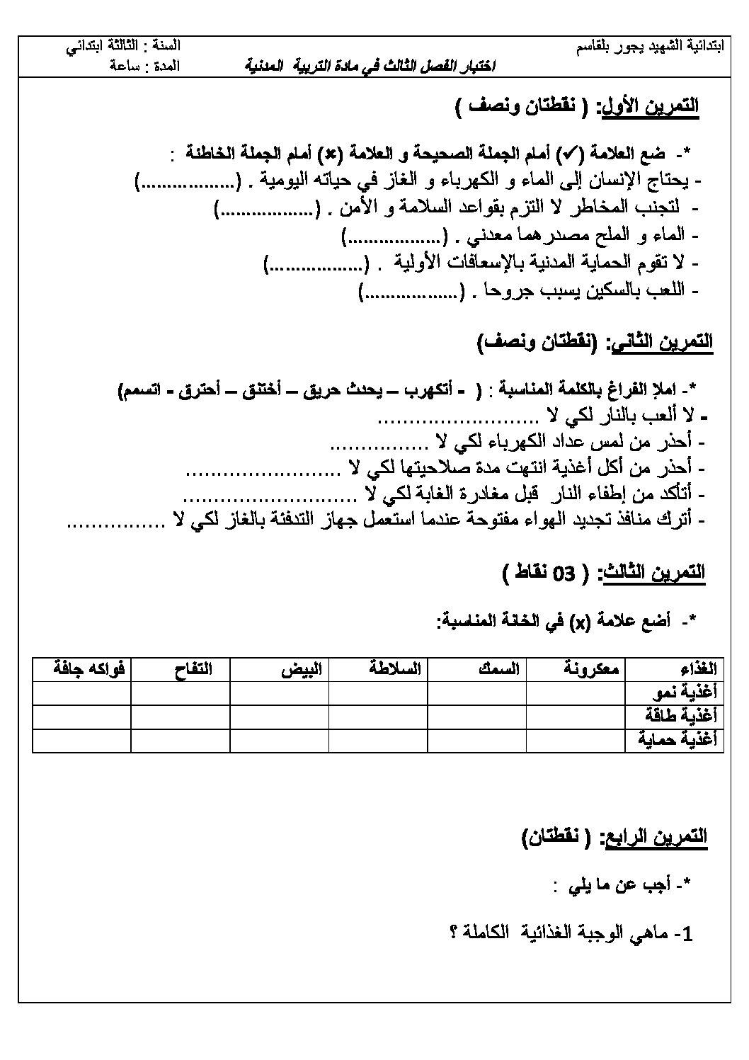 إختبار الفصل الثالث في التربية المدنية السنة الثالثة ابتدائي رقم 12