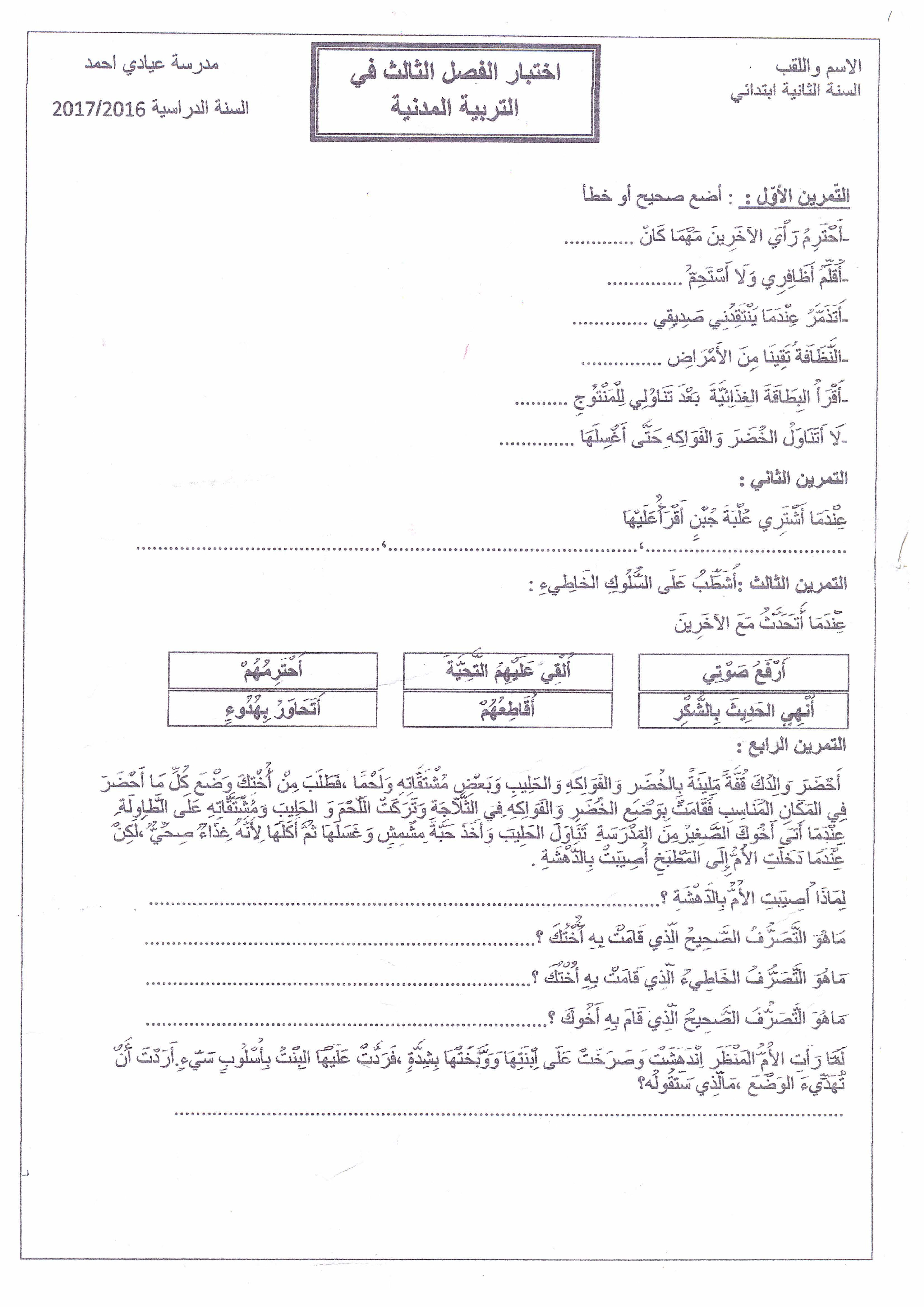 إختبار الفصل الثالث في التربية المدنية السنة الثانية ابتدائي رقم 12
