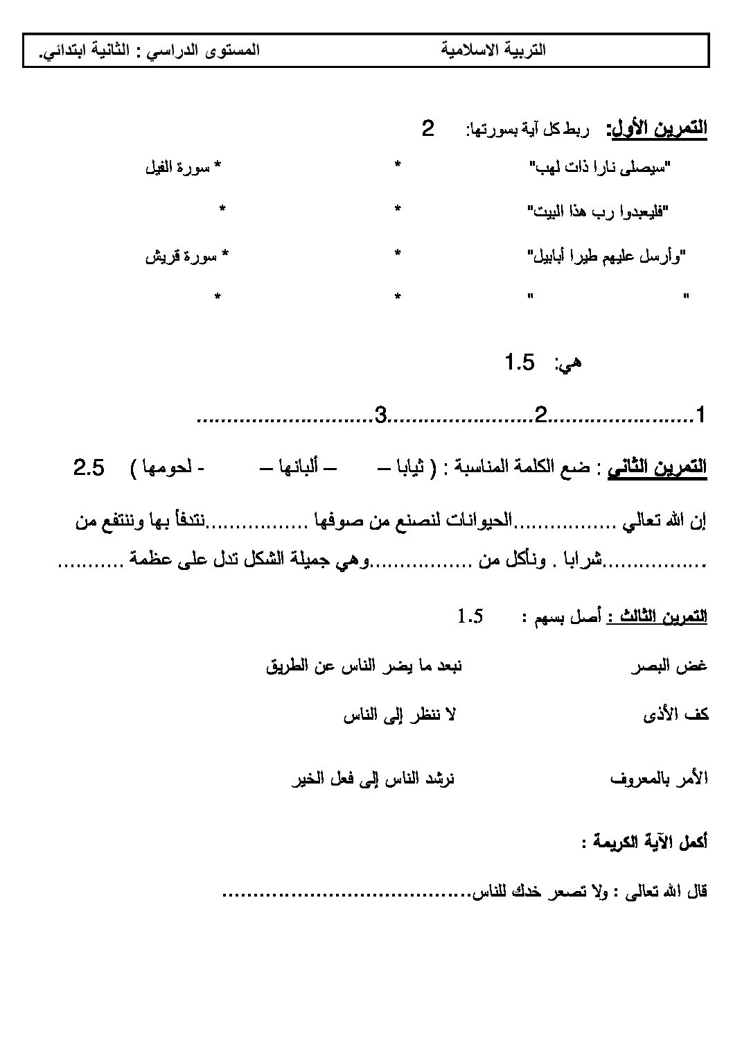 إختبار الفصل الثاني في التربية الإسلامية السنة الثانية ابتدائي رقم 12
