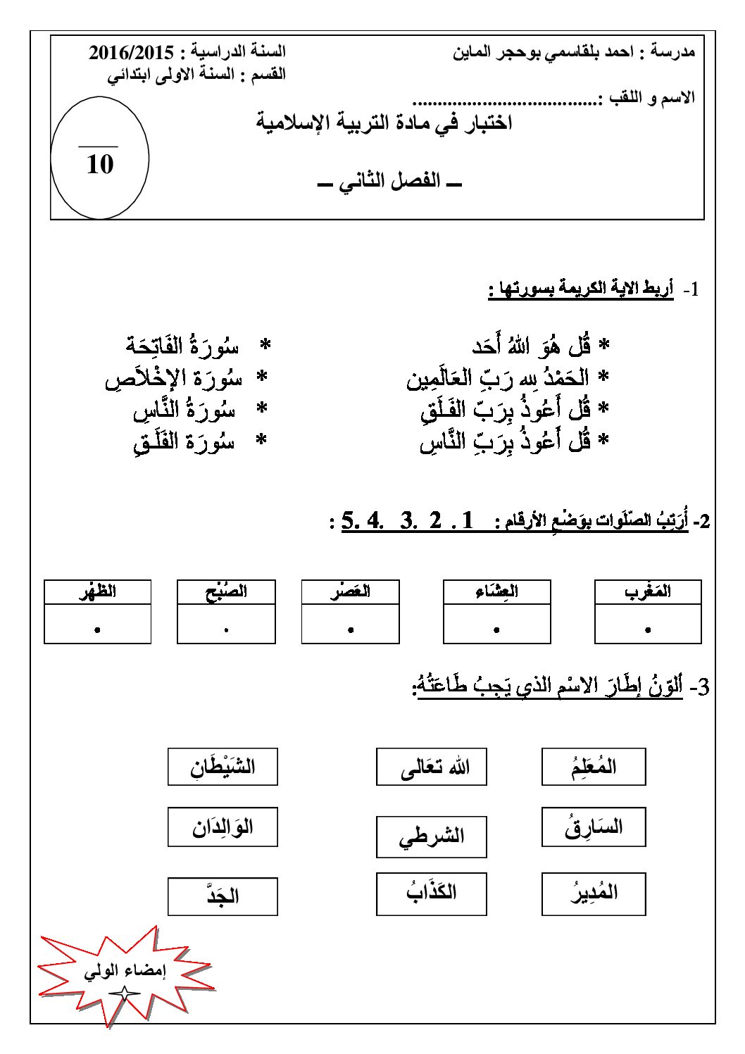 إختبار الفصل الثاني في التربية الإسلامية السنة الأولى ابتدائي رقم 12