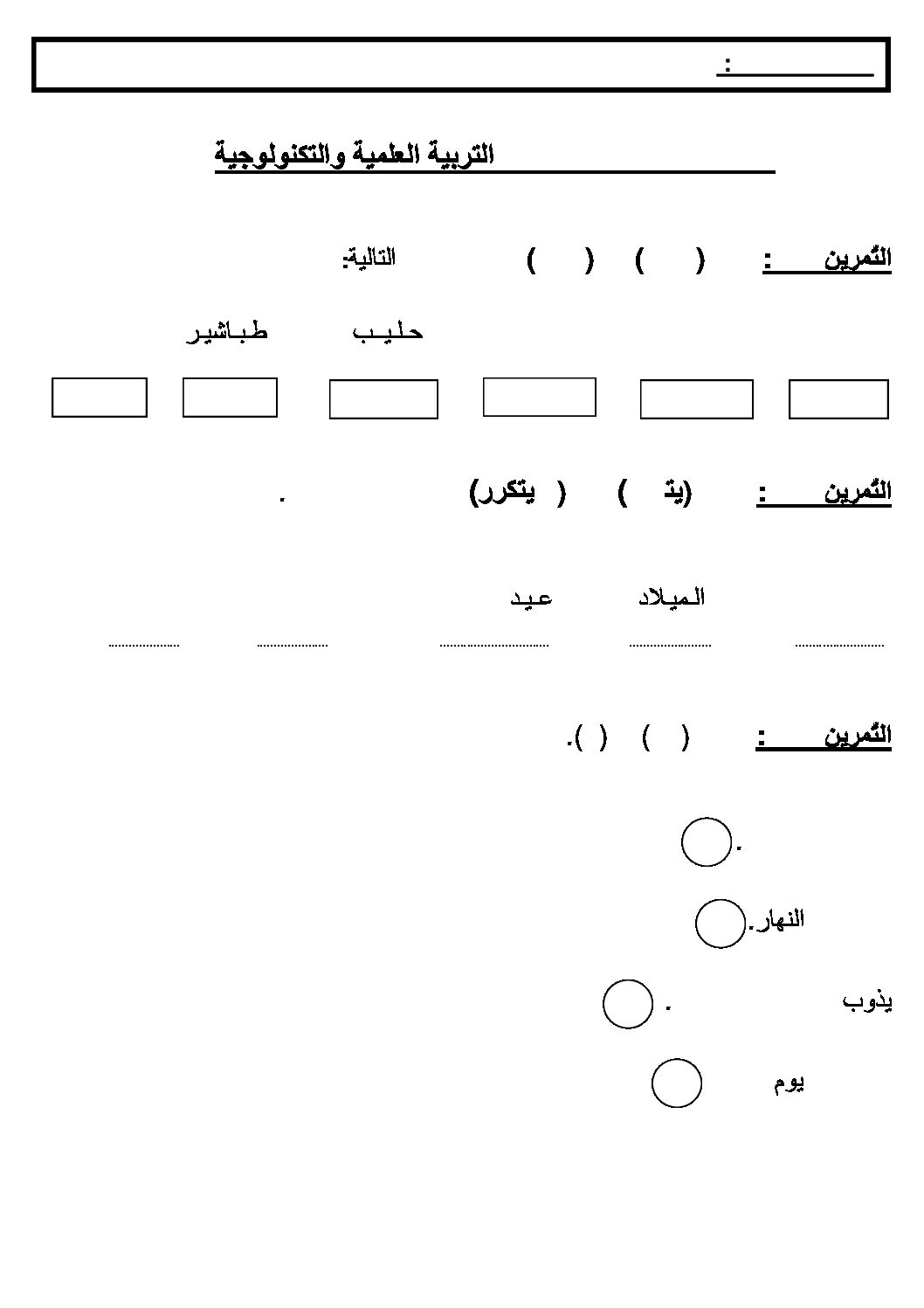 إختبار الفصل الثاني في التربية العلمية السنة الأولى ابتدائي رقم 12