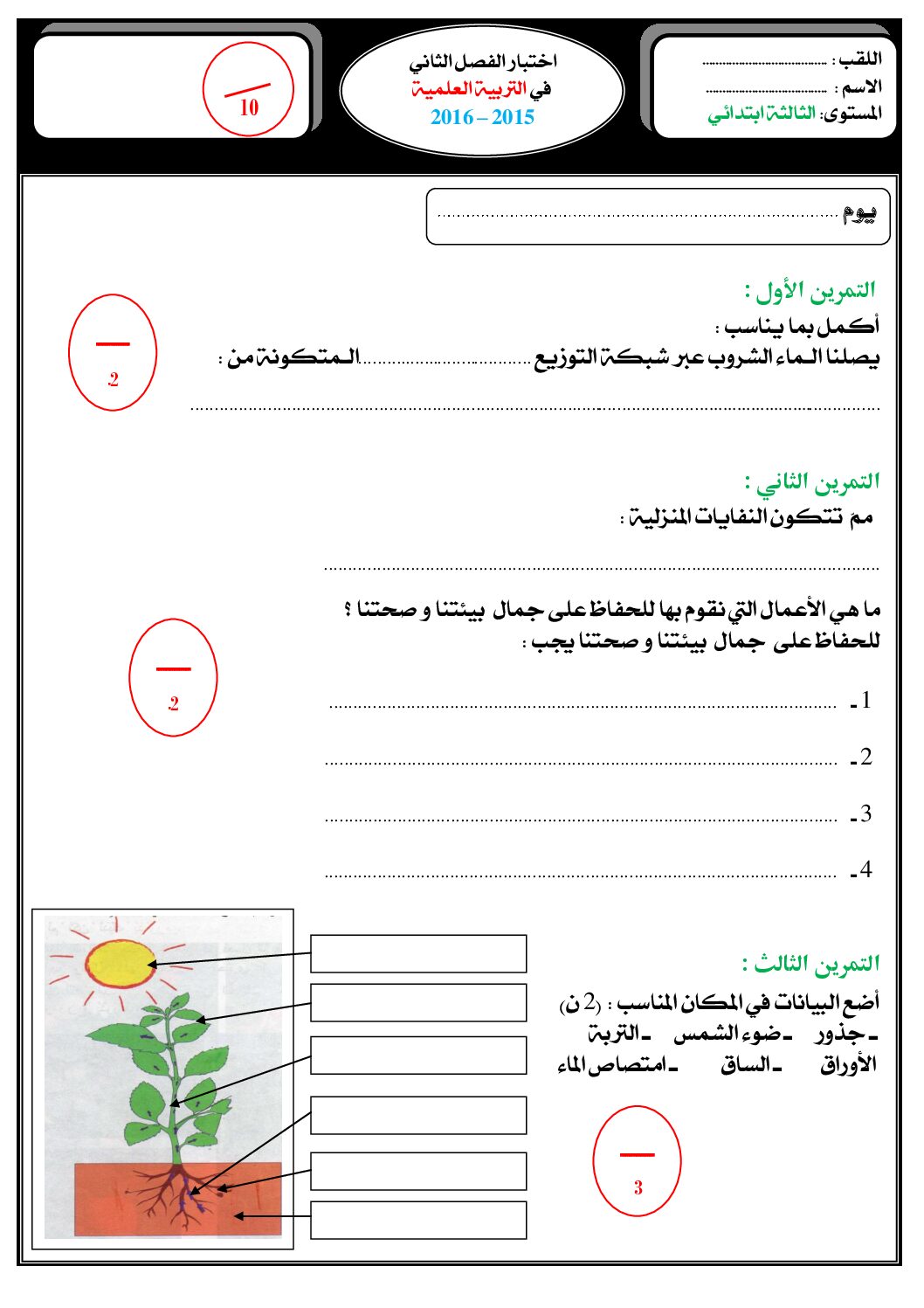 إختبار الفصل الثاني في التربية العلمية السنة الثالثة ابتدائي رقم 12