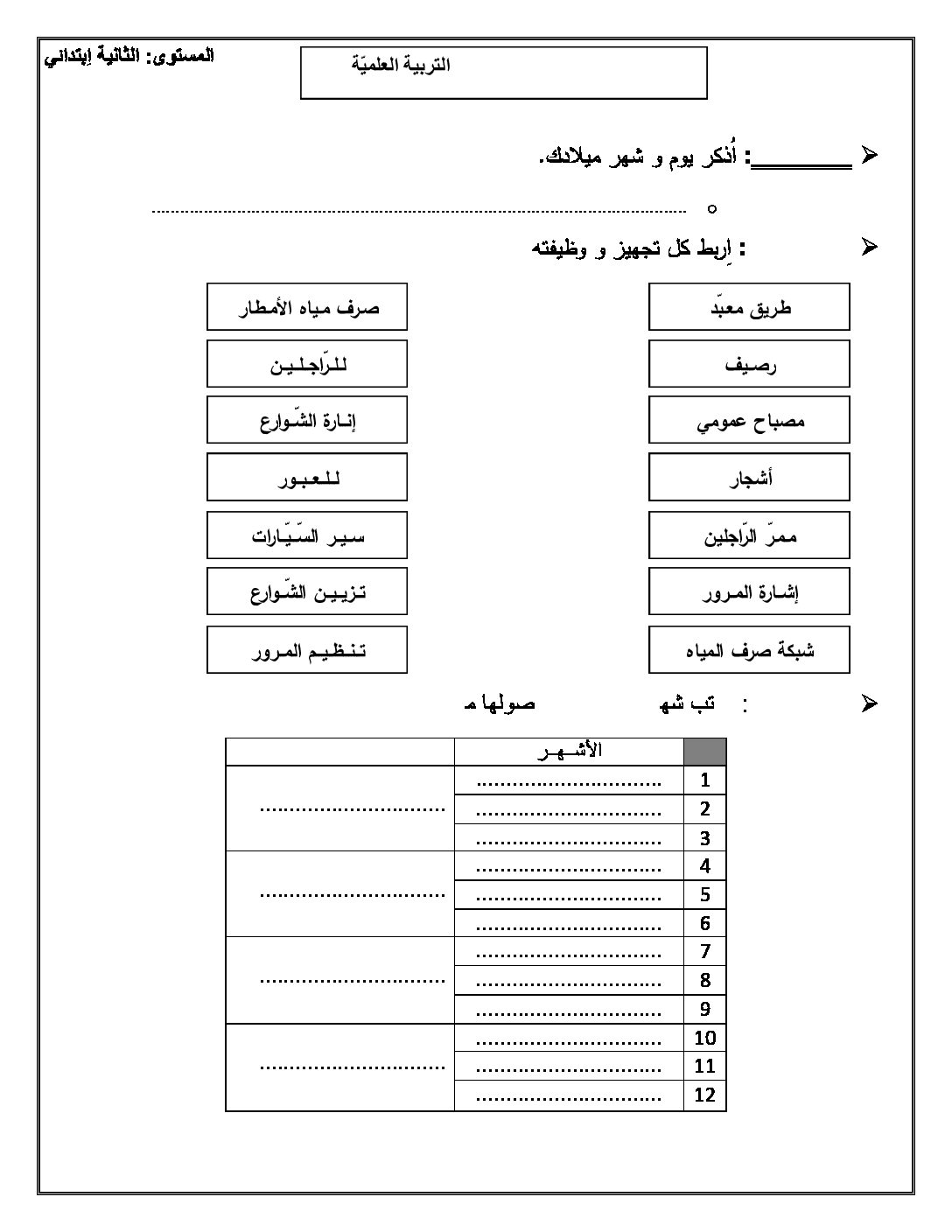 إختبار الفصل الثاني في التربية العلمية السنة الثانية ابتدائي رقم 12