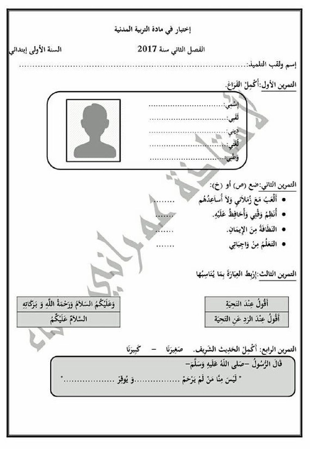إختبار الفصل الثاني في التربية المدنية السنة الأولى ابتدائي رقم 12