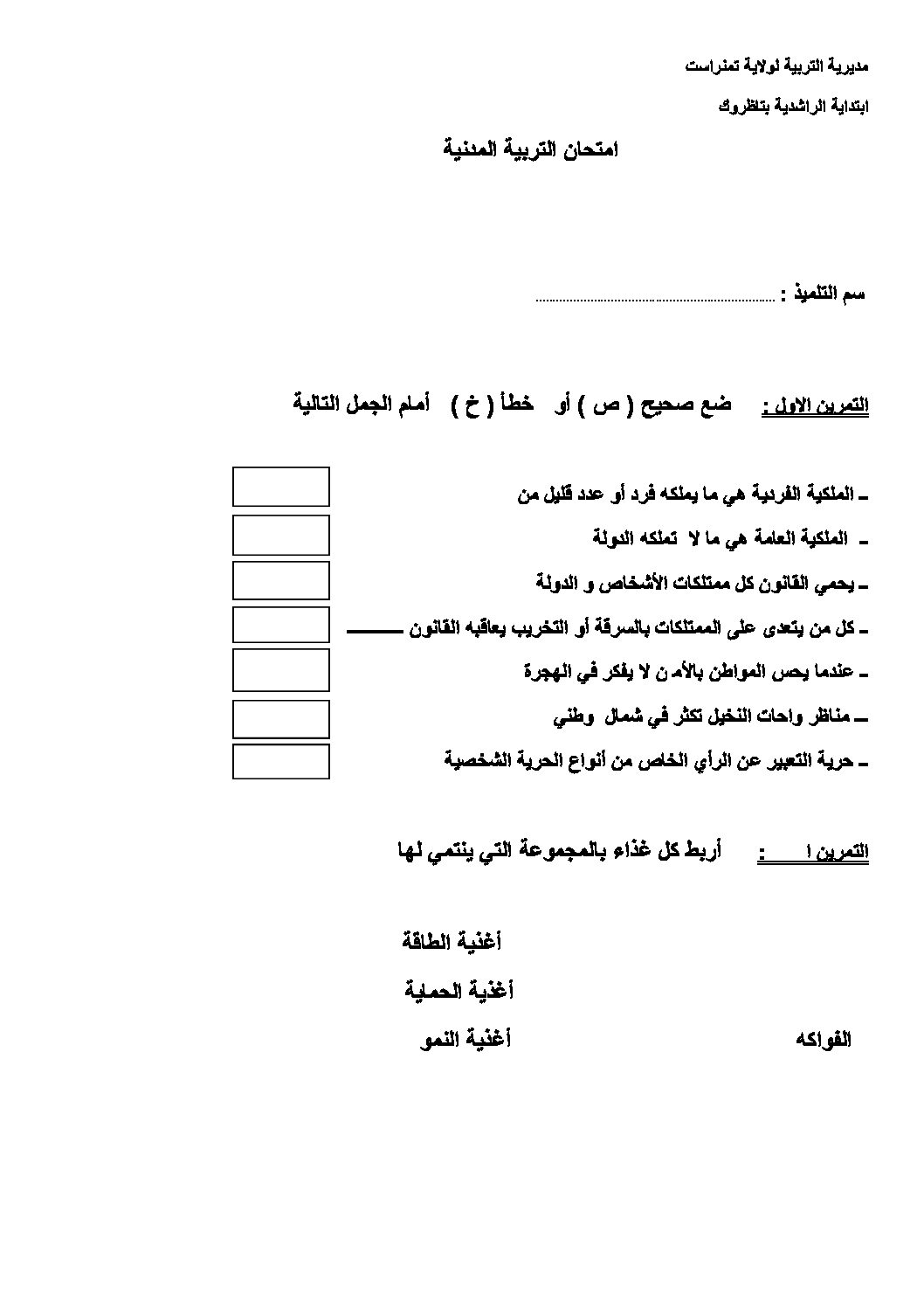 إختبار الفصل الثاني في التربية المدنية السنة الثالثة ابتدائي رقم 12