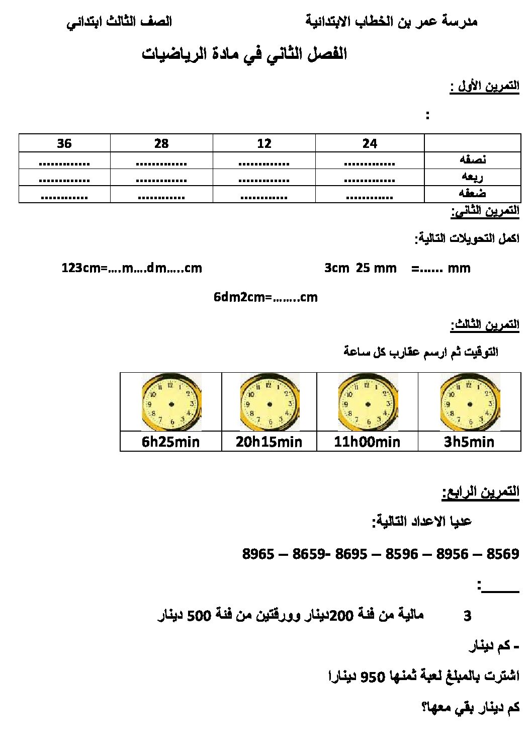 إختبار الفصل الثاني في الرياضيات السنة الثالثة ابتدائي رقم 12