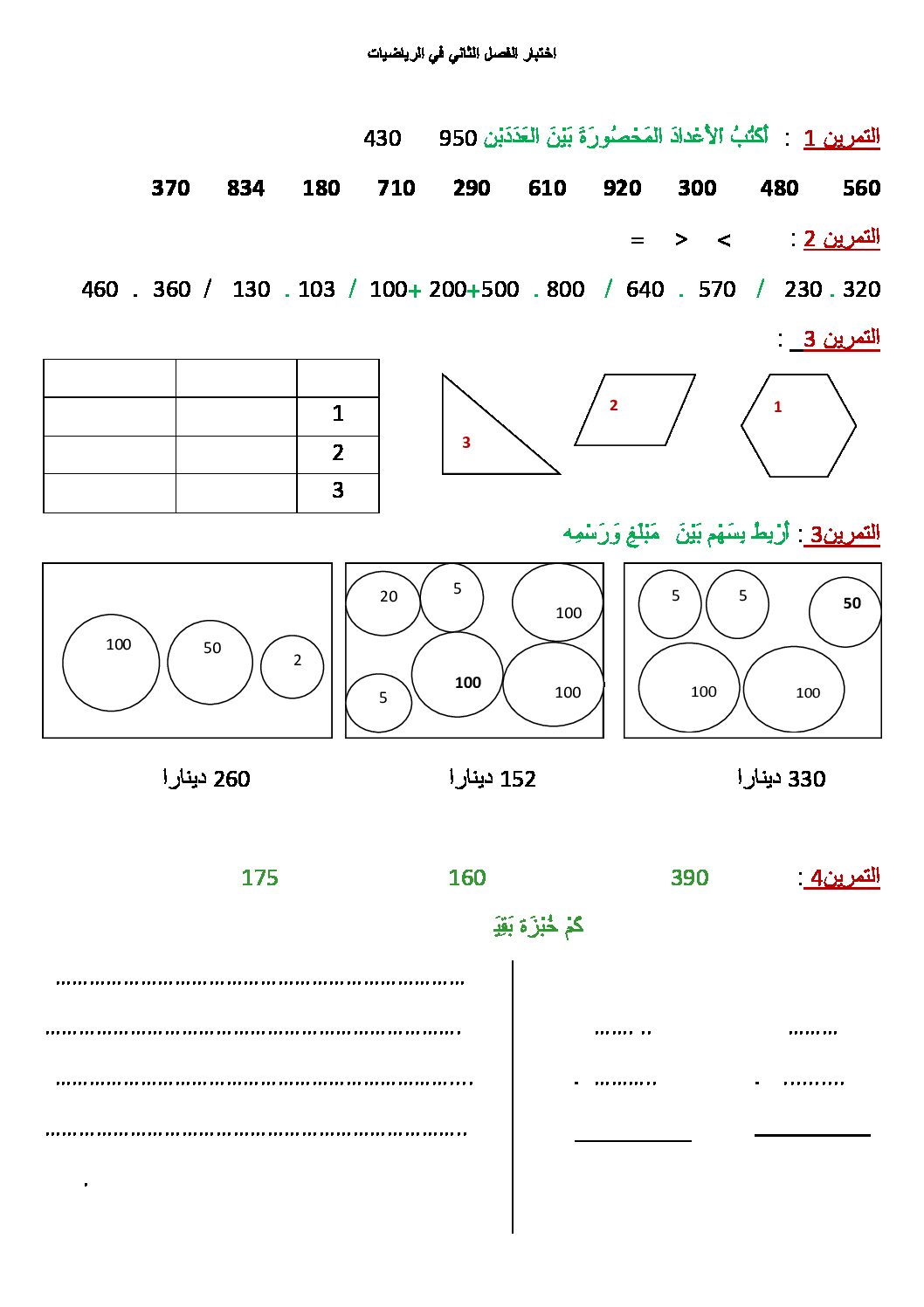 إختبار الفصل الثاني في الرياضيات السنة الثانية ابتدائي رقم 12
