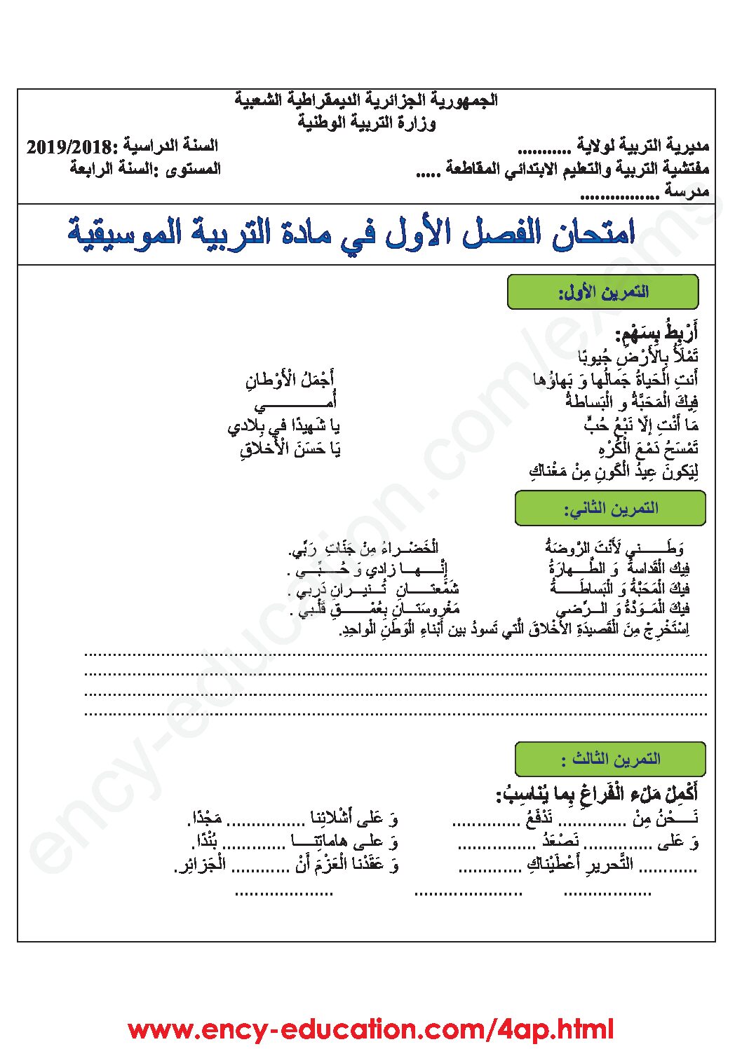 إختبار في التربية الموسيقية السنة الرابعة ابتدائي رقم 12
