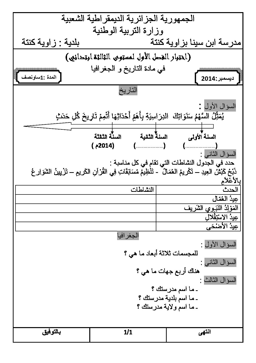 إختبار الفصل الأول في التاريخ والجغرافيا السنة الثالثة ابتدائي رقم 13