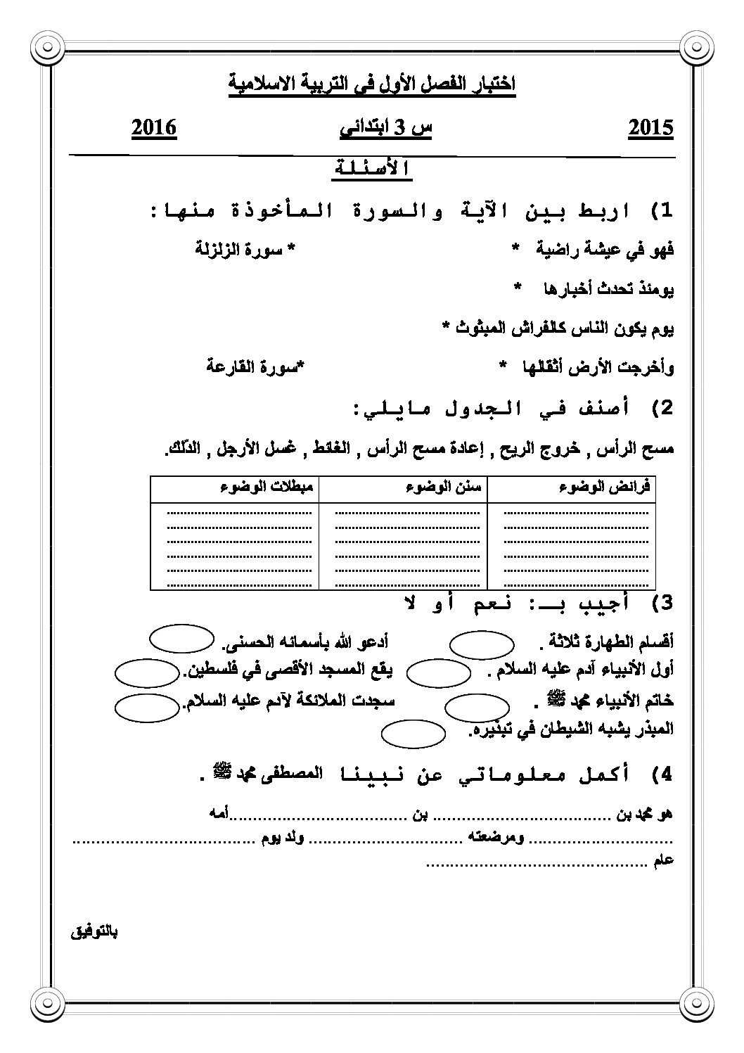 إختبار الفصل الأول في التربية الإسلامية السنة الثالثة ابتدائي رقم 13