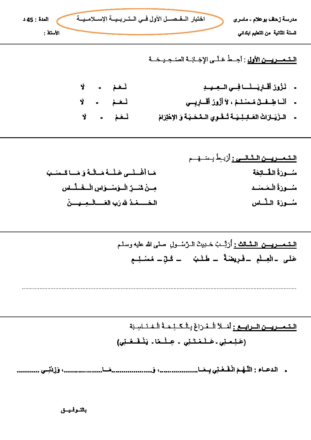 إختبار الفصل الأول في التربية الإسلامية السنة الثانية ابتدائي رقم 13