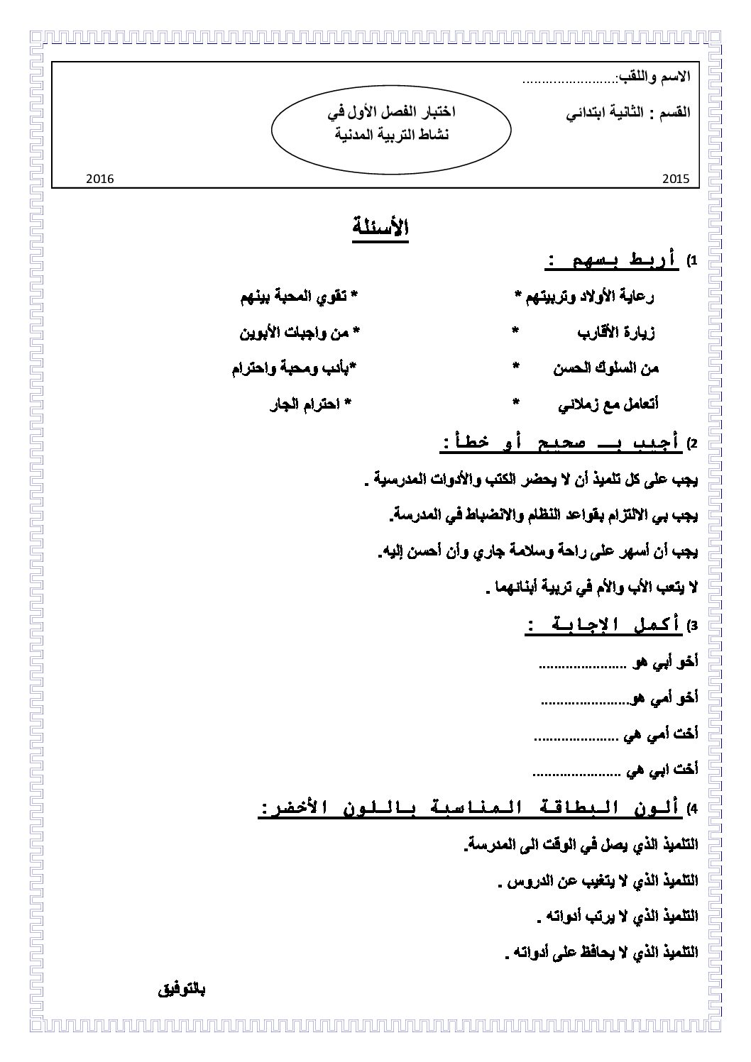 إختبار الفصل الأول في التربية المدنية السنة الثانية ابتدائي رقم 13