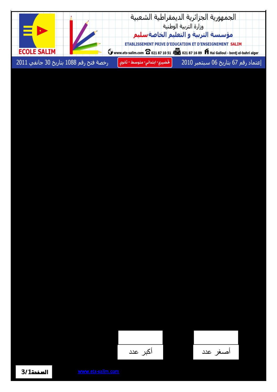 إختبار الفصل الأول في الرياضيات السنة الثالثة ابتدائي رقم 13 مع التصحيح