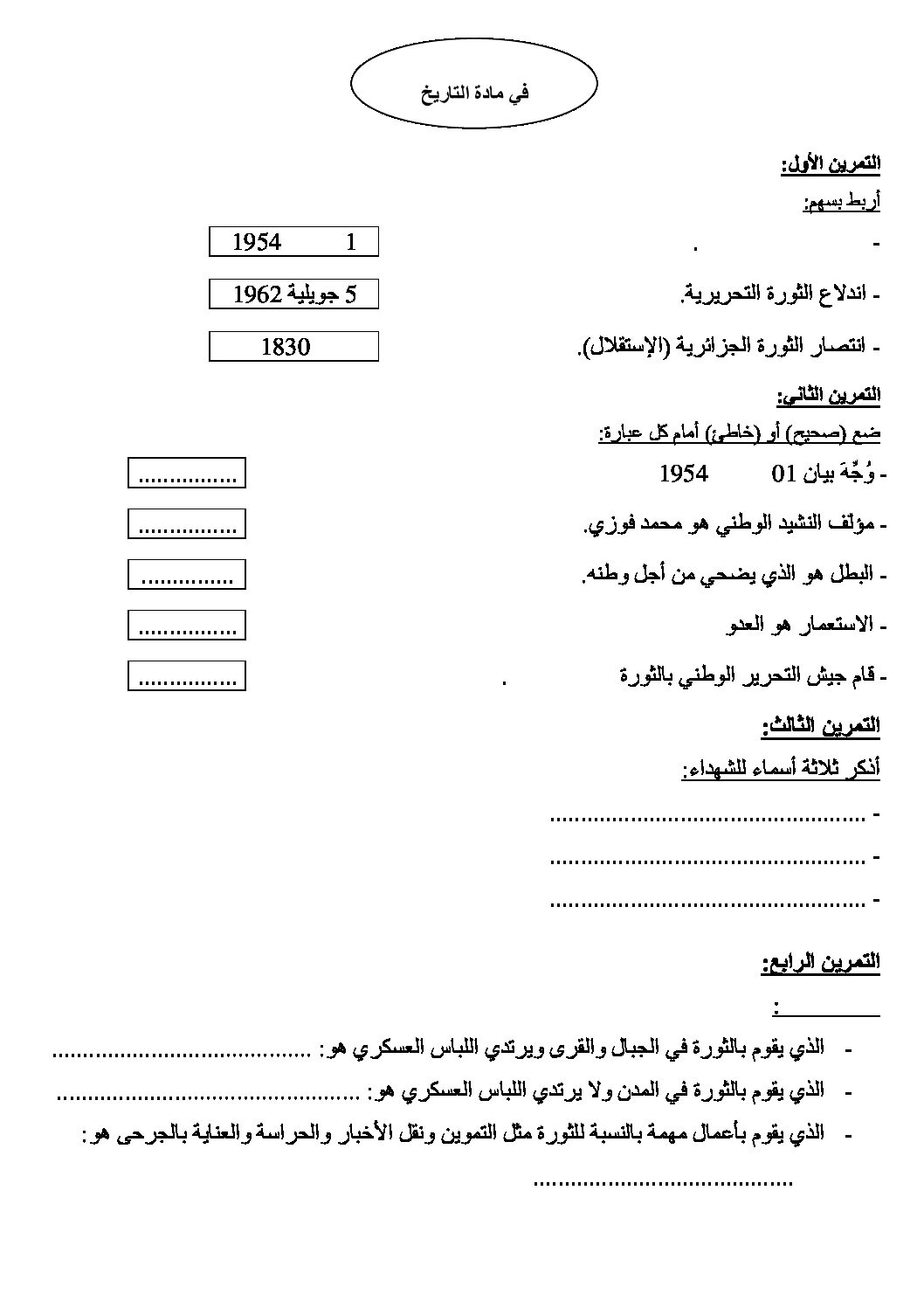 إختبار الفصل الثالث في التاريخ والجغرافيا السنة الثالثة ابتدائي رقم 13