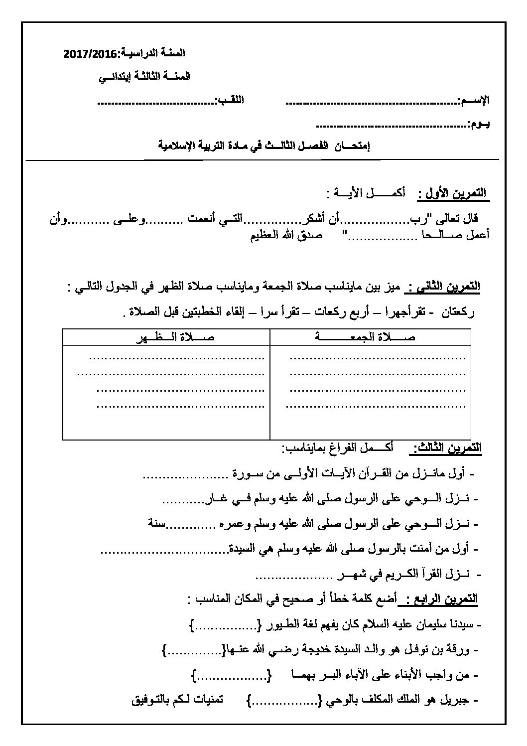 إختبار الفصل الثالث في التربية الإسلامية السنة الثالثة ابتدائي رقم 13