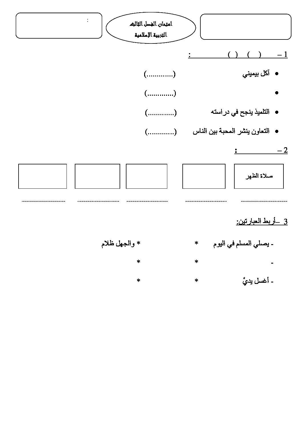 إختبار الفصل الثالث في التربية الإسلامية السنة الأولى ابتدائي رقم 13