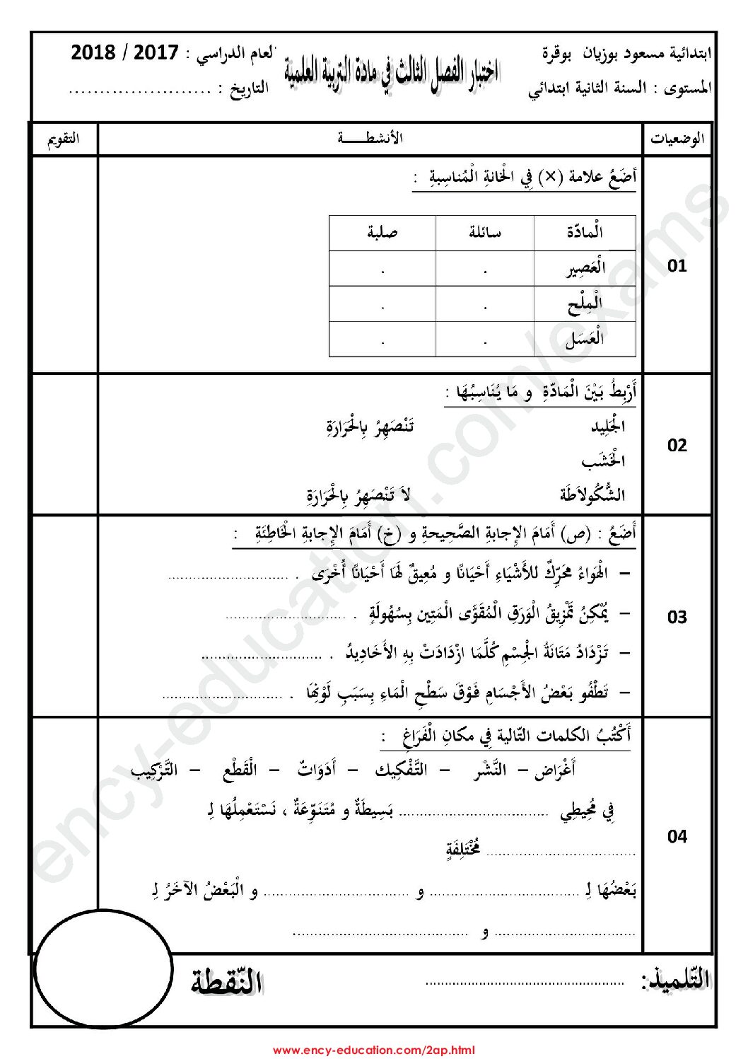 إختبار الفصل الثالث في التربية العلمية السنة الثانية ابتدائي رقم 13