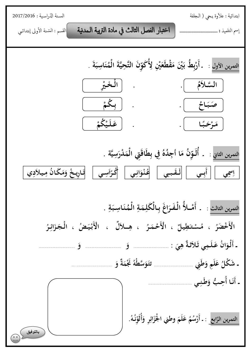 إختبار الفصل الثالث في التربية المدنية السنة الأولى ابتدائي رقم 13