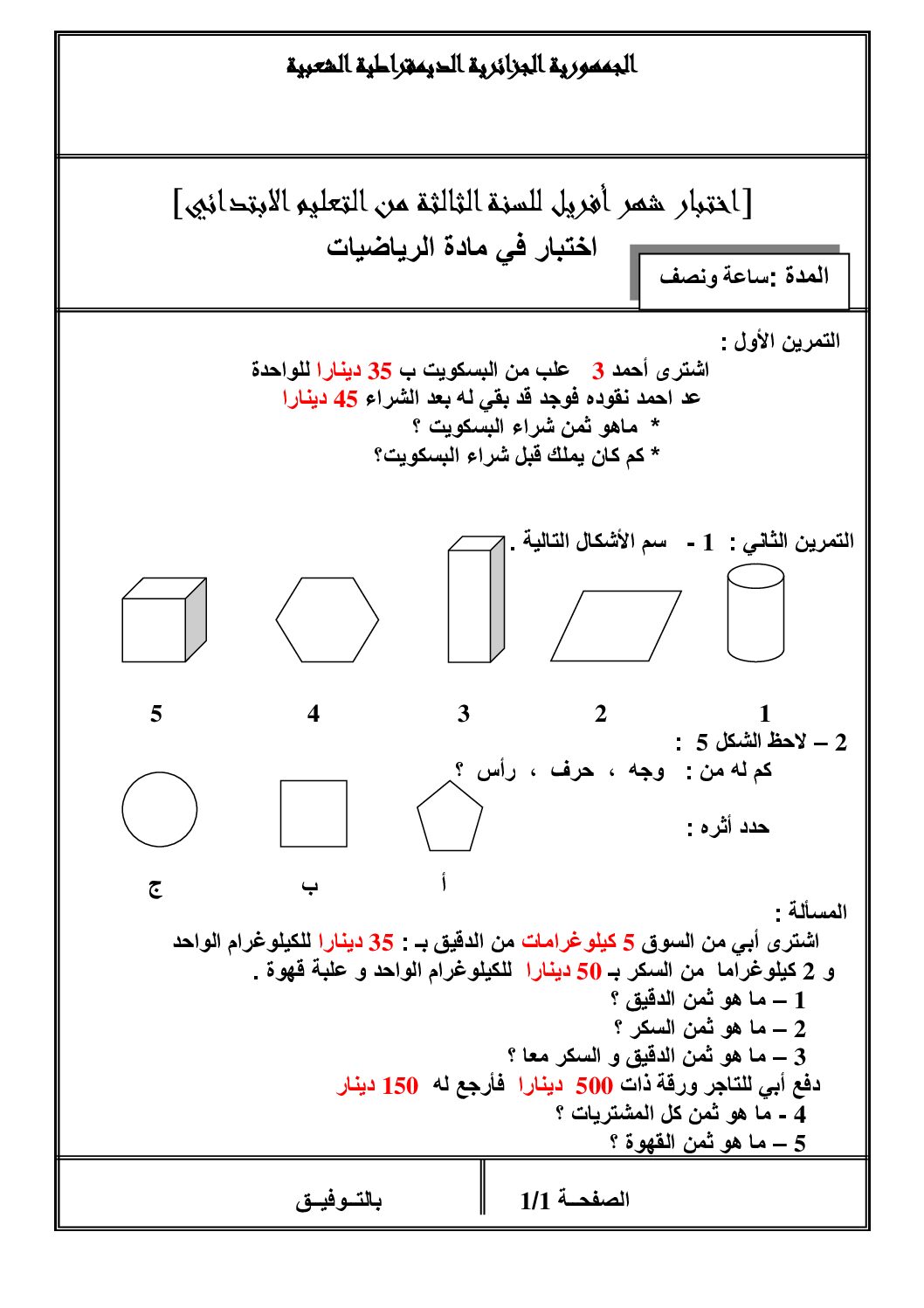 إختبار الفصل الثالث في الرياضيات السنة الثالثة ابتدائي رقم 13