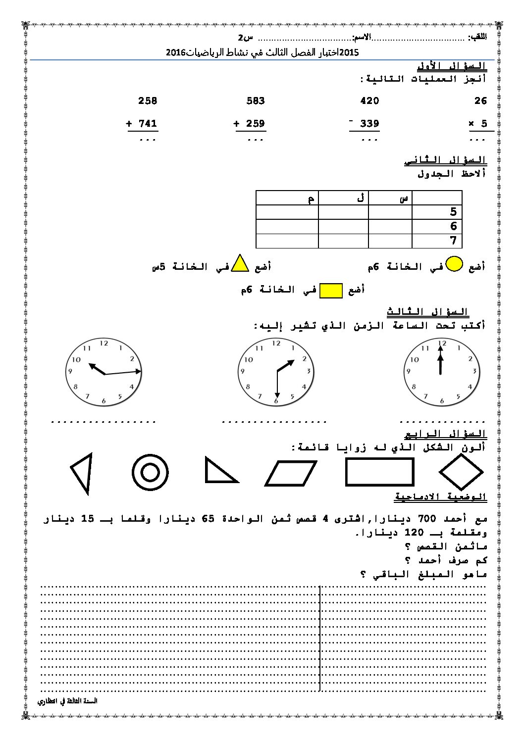 إختبار الفصل الثالث في الرياضيات السنة الثانية ابتدائي رقم 13