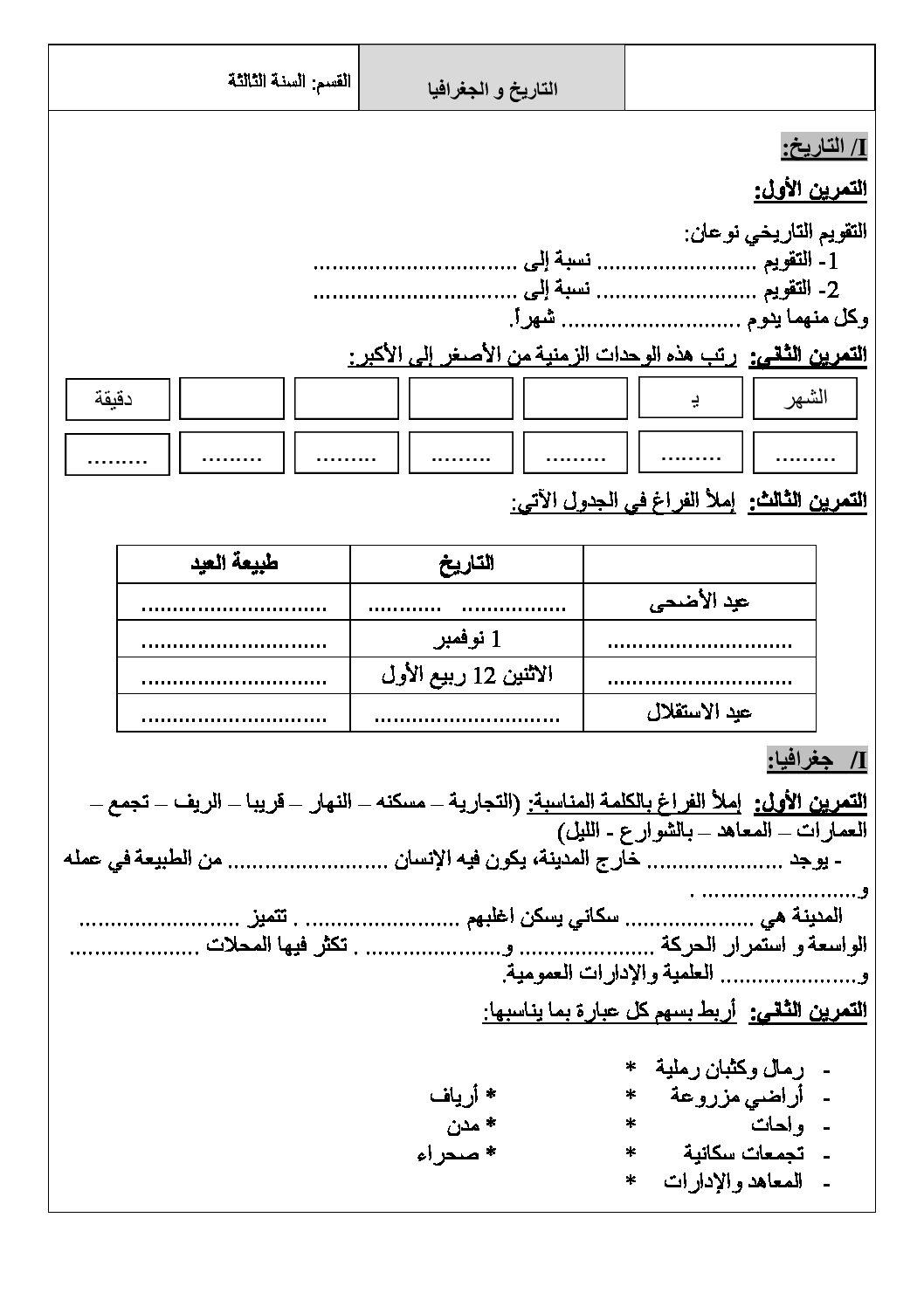 إختبار الفصل الثاني في التاريخ والجغرافيا السنة الثالثة ابتدائي رقم 13
